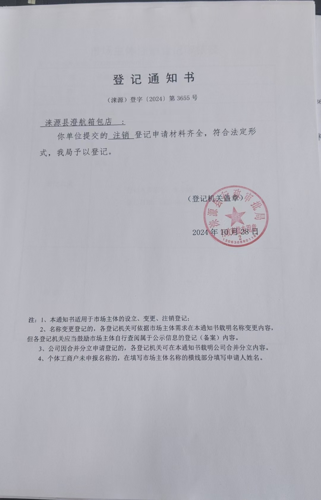 涞源县澄航箱包店登记通知书.jpg