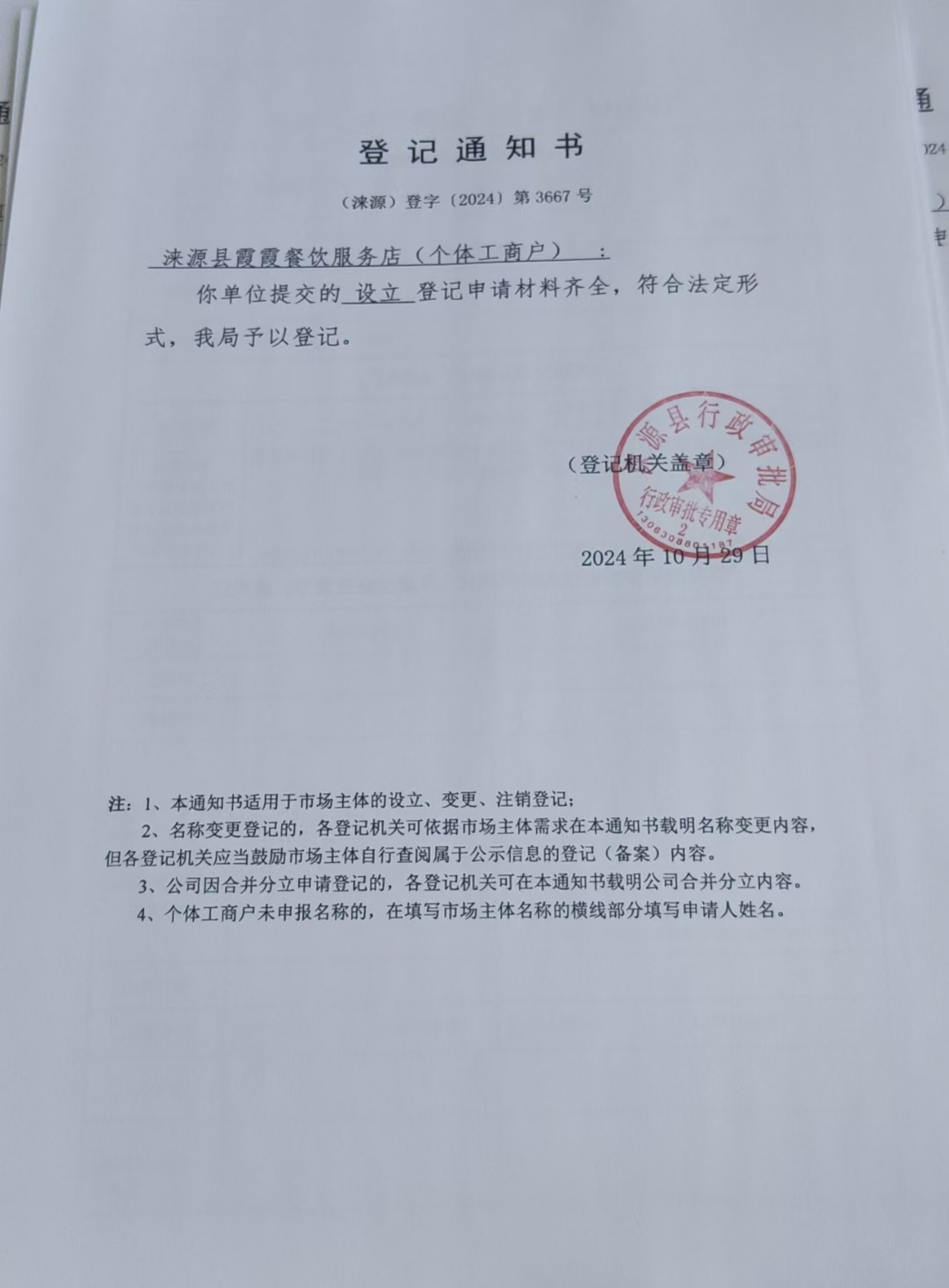 涞源县霞霞餐饮服务店登记通知书.jpg