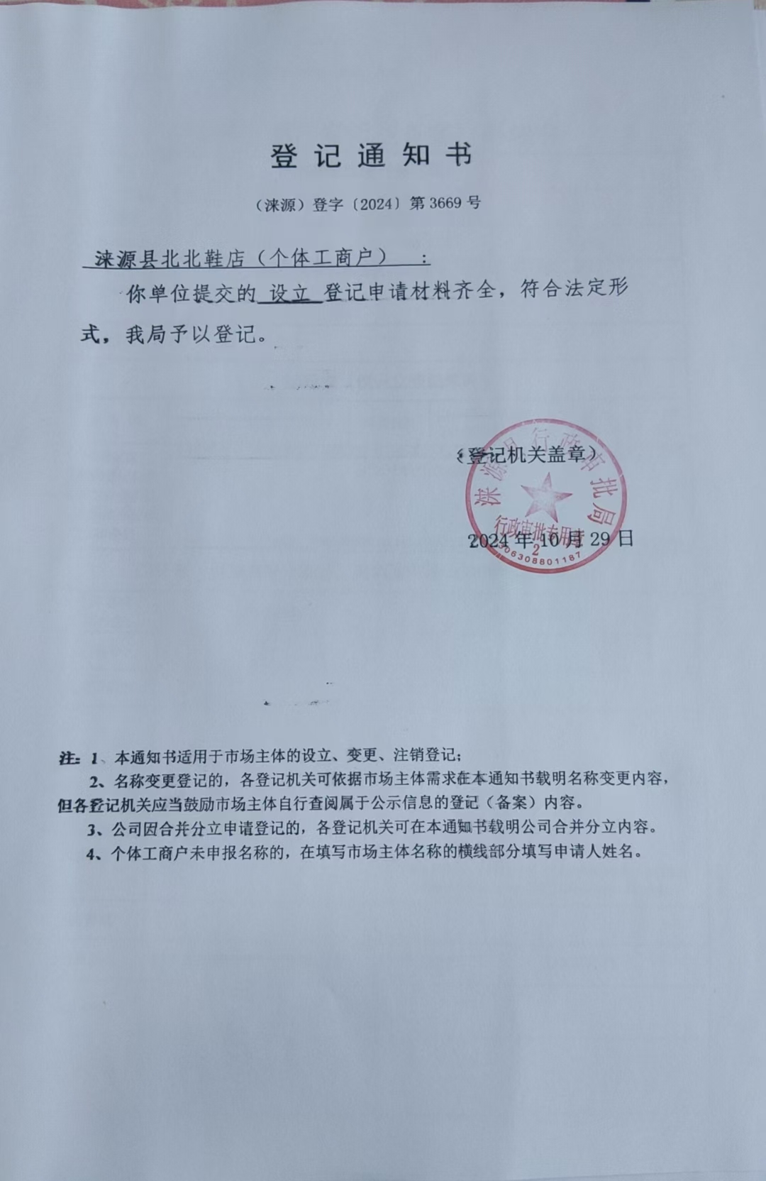 涞源县北北鞋店登记通知书.jpg