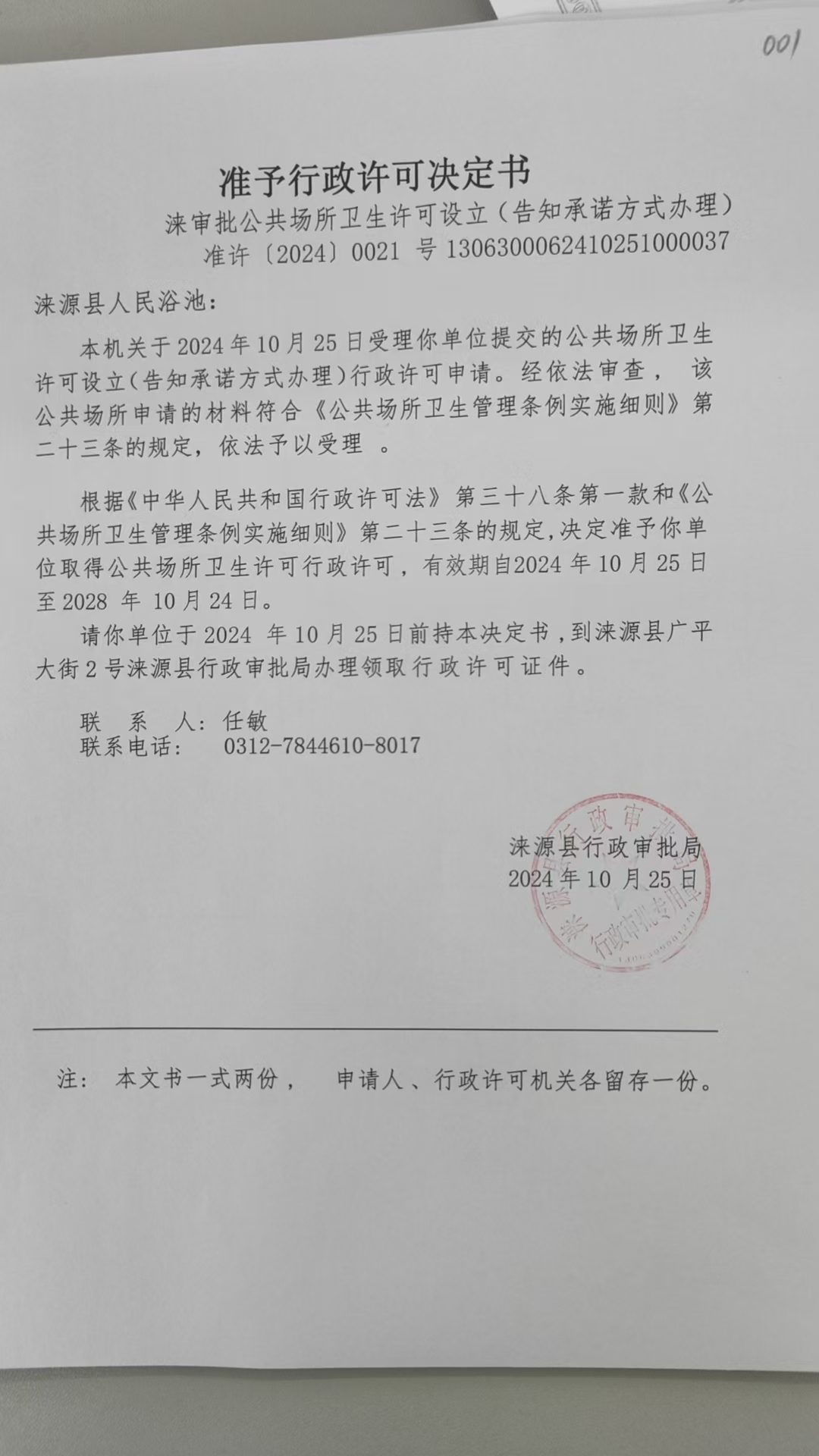 涞源县人民浴池行政许可决定书.jpg