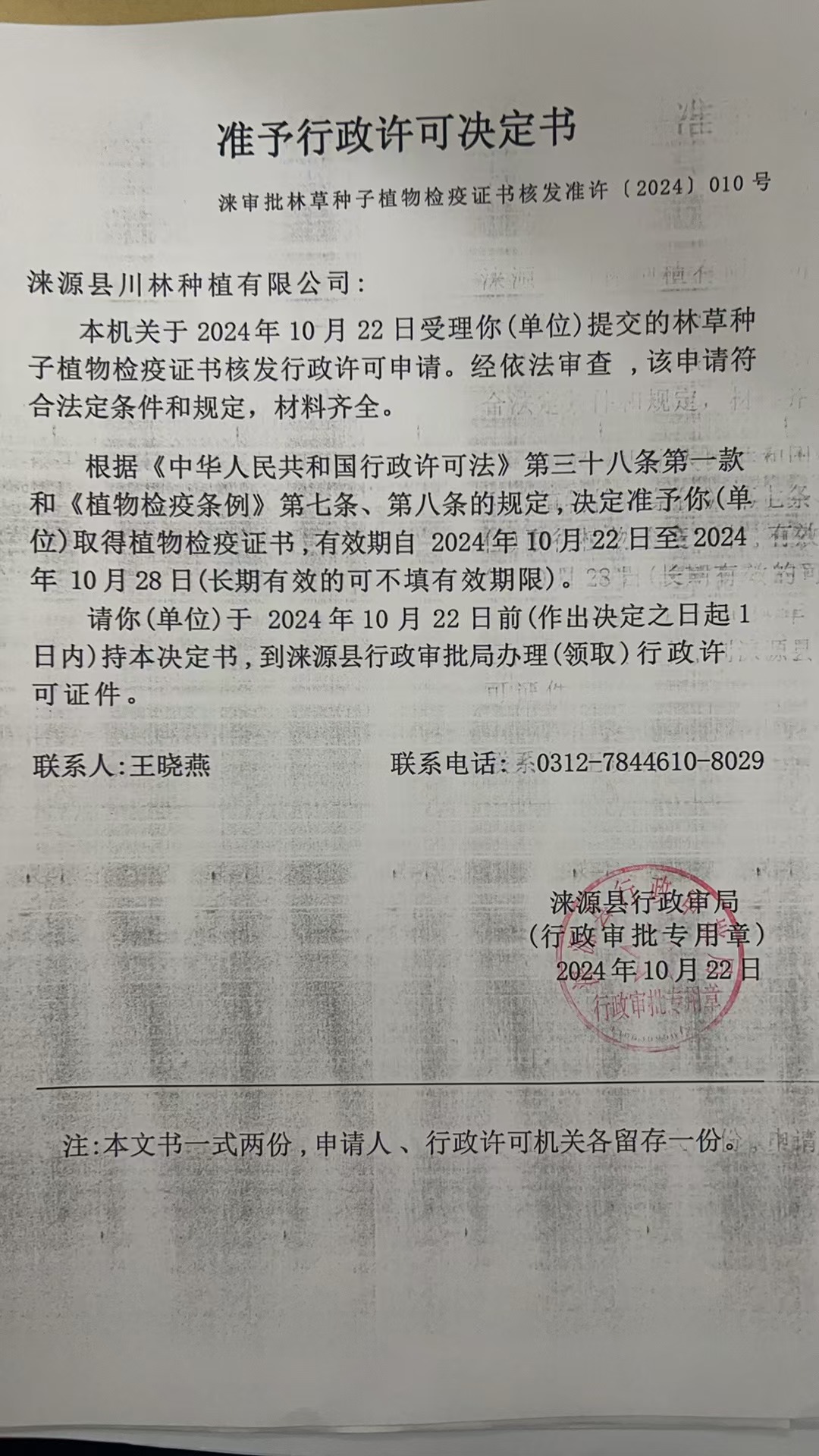 涞源县川林种植有限公司行政许可决定书.jpg