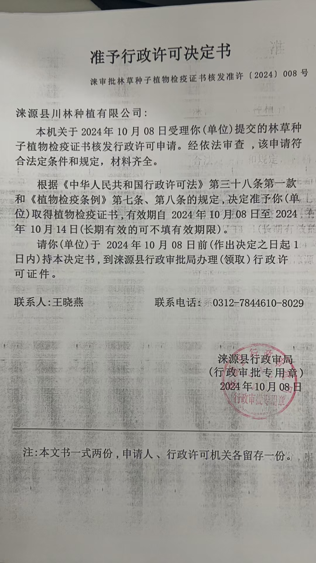 涞源县川林种植有限公司行政许可决定书.jpg