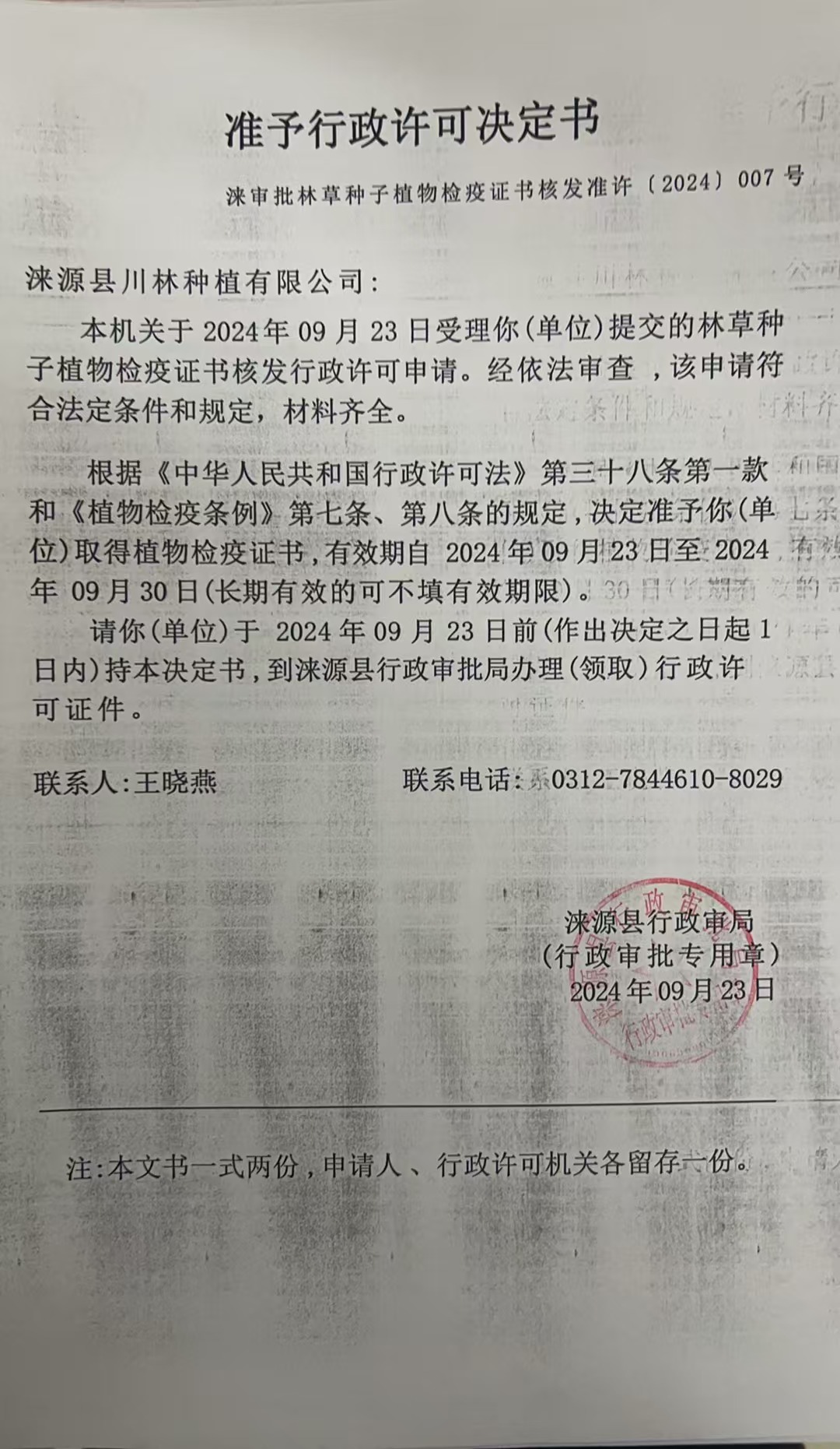 涞源县川林种植有限公司行政许可决定书.jpg