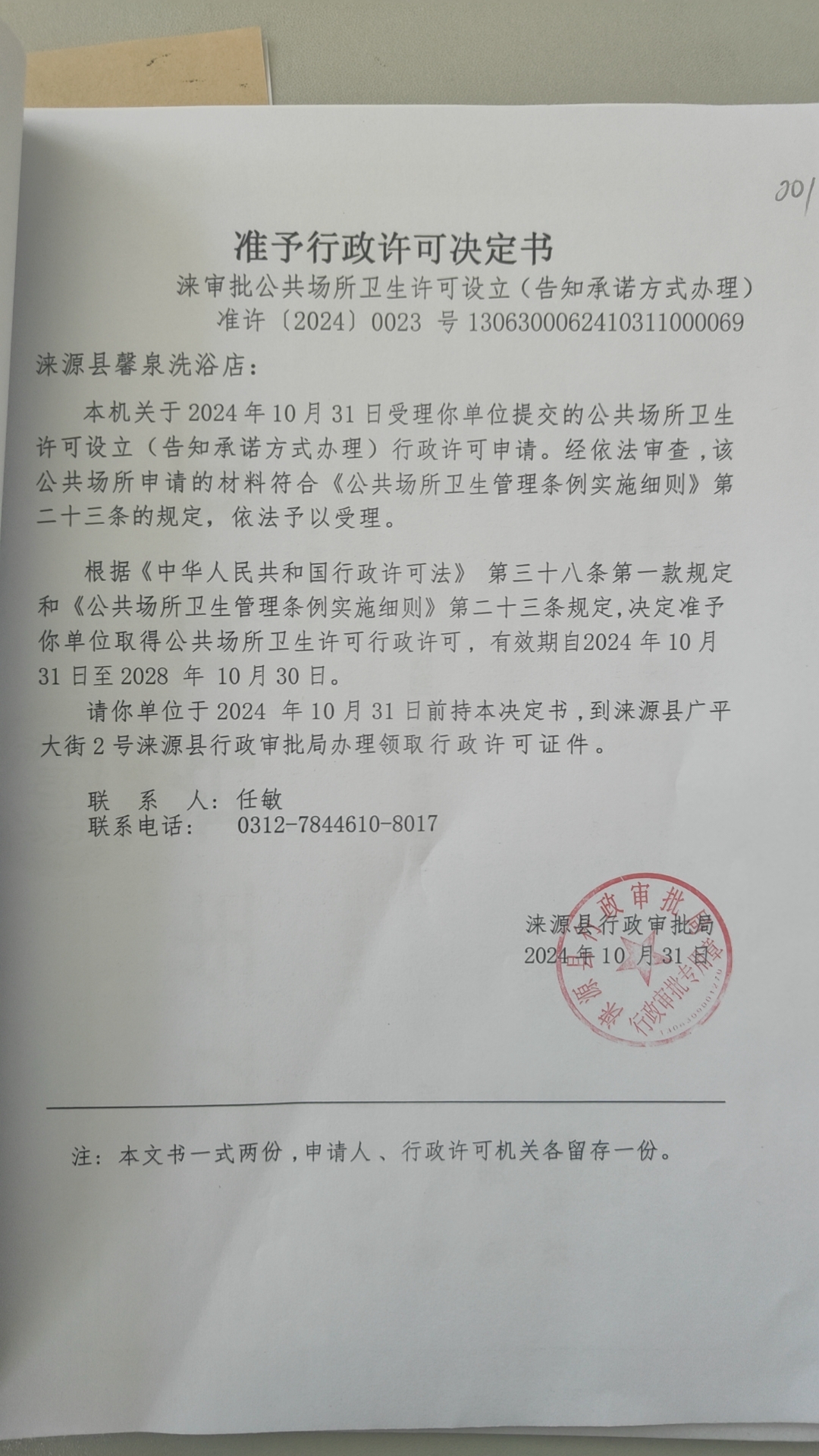 涞源县馨泉洗浴店行政许可决定书.jpg