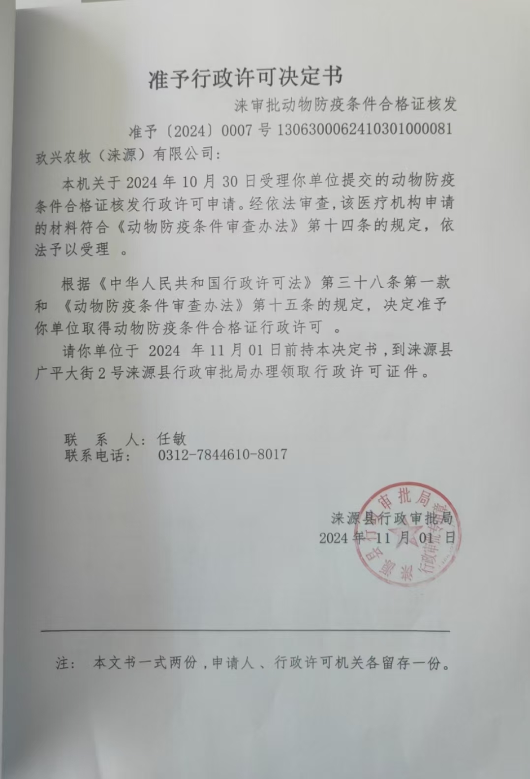 玖兴农牧有限公司行政许可决定书.jpg