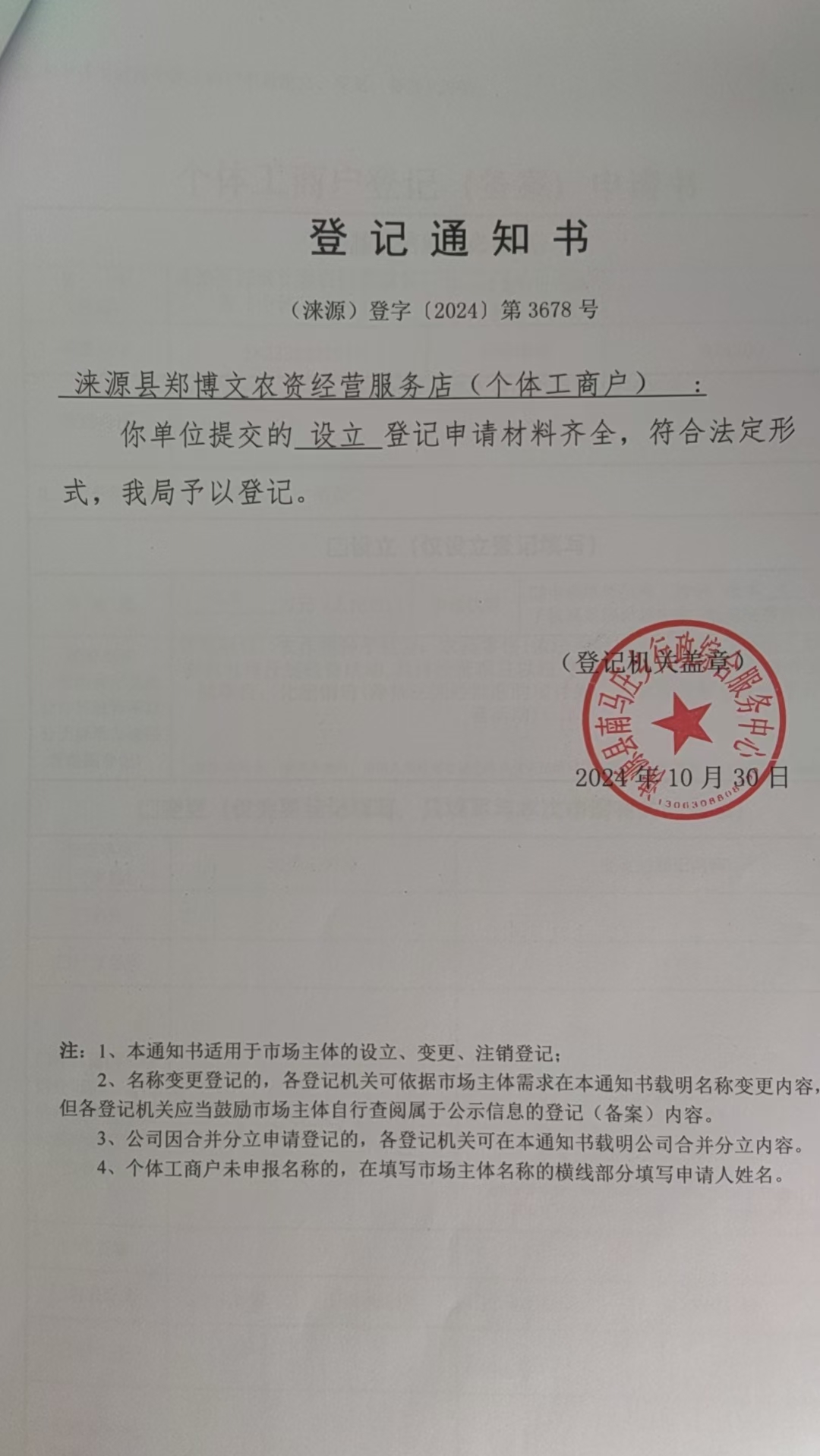 涞源县郑博文农资经营服装店设立登记通知书.jpg