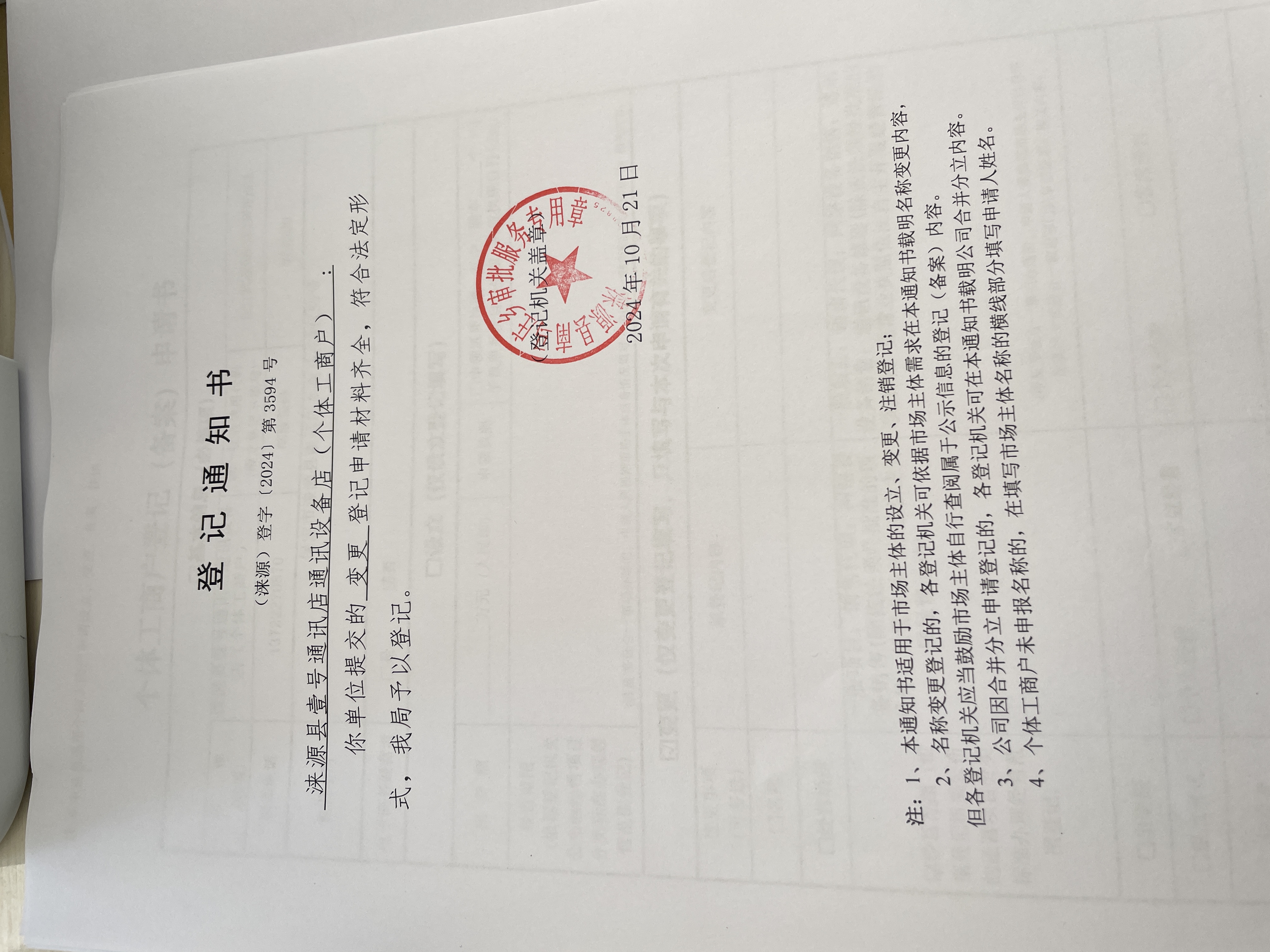 涞源县壹号通讯设备店设立登记通知书.jpg