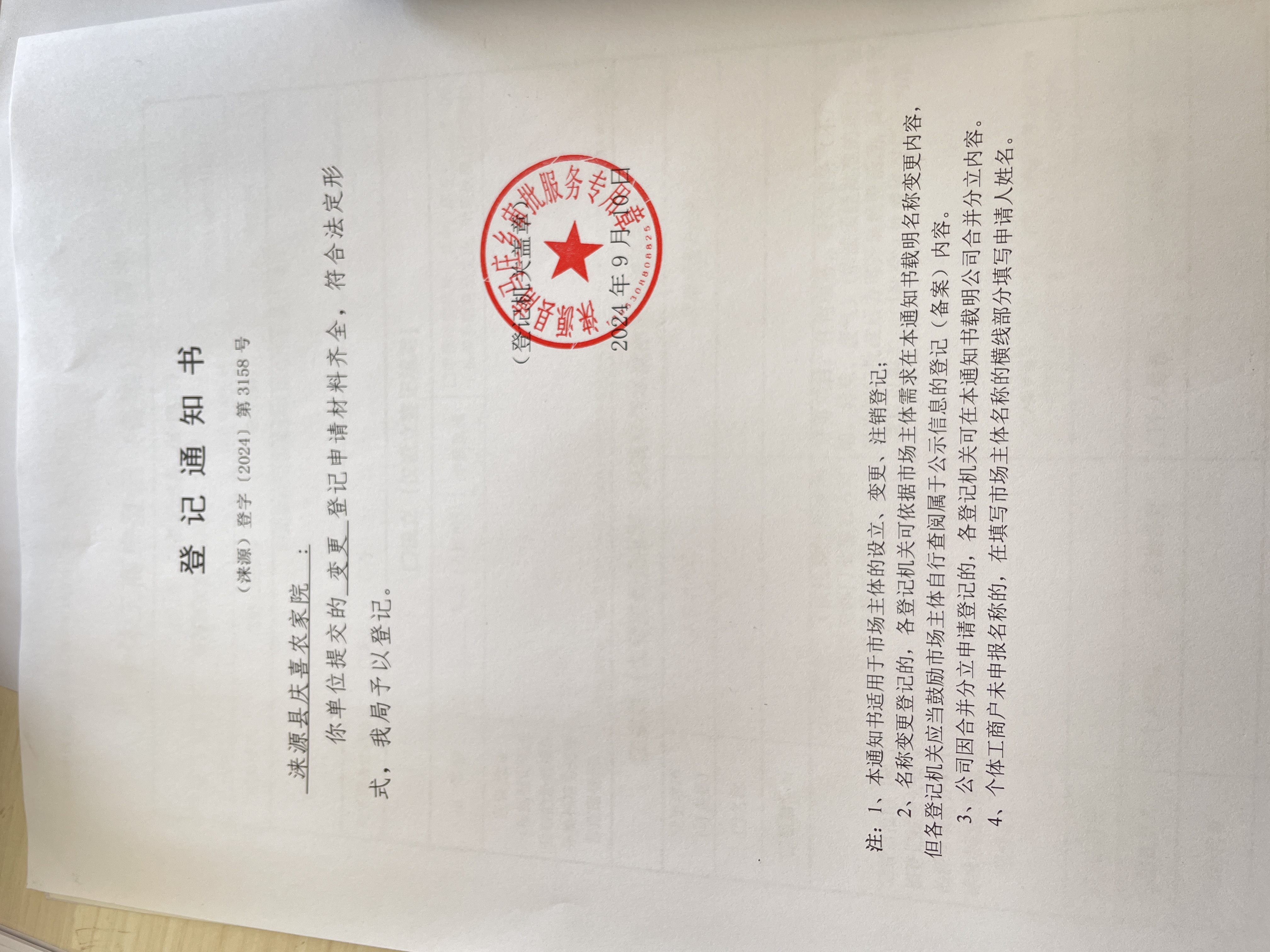 涞源县庆喜农家院设立登记通知书.jpg