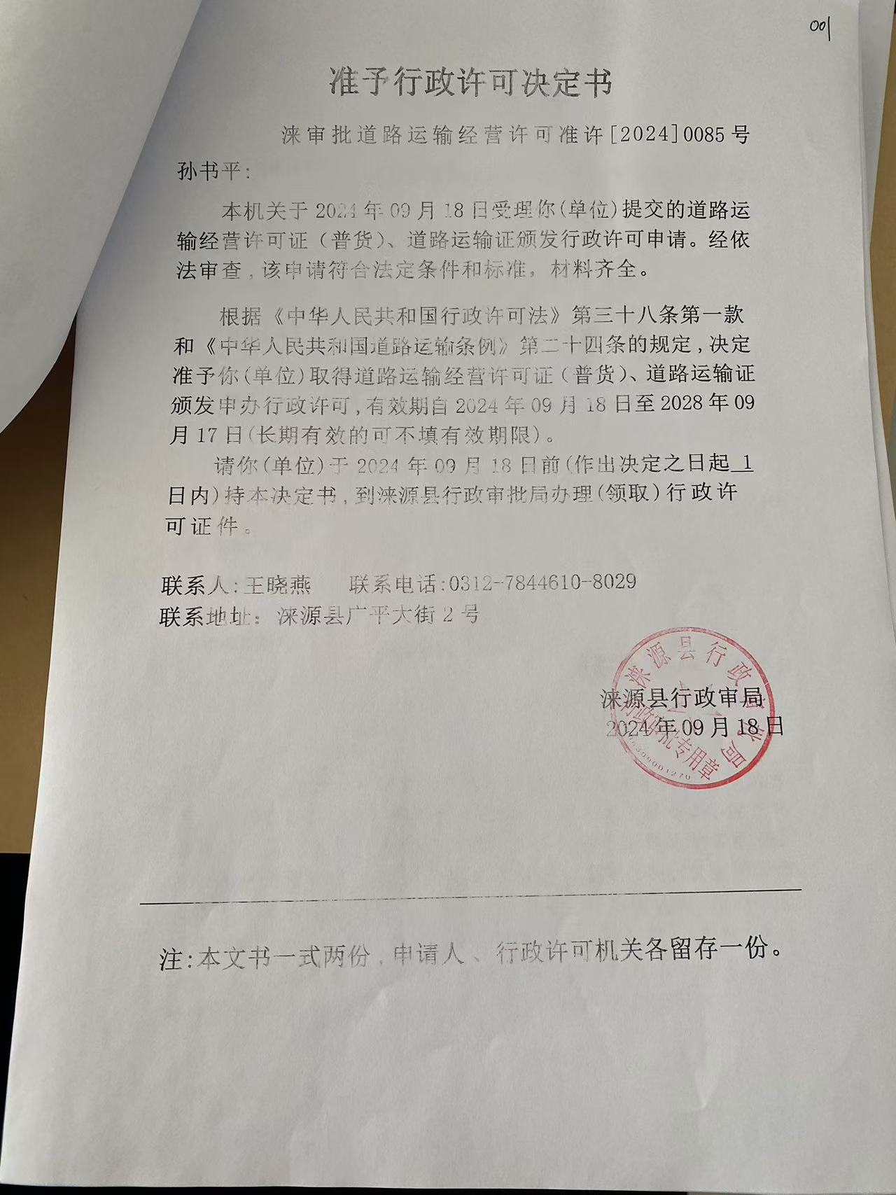 孙书平行政许可决定书.jpg