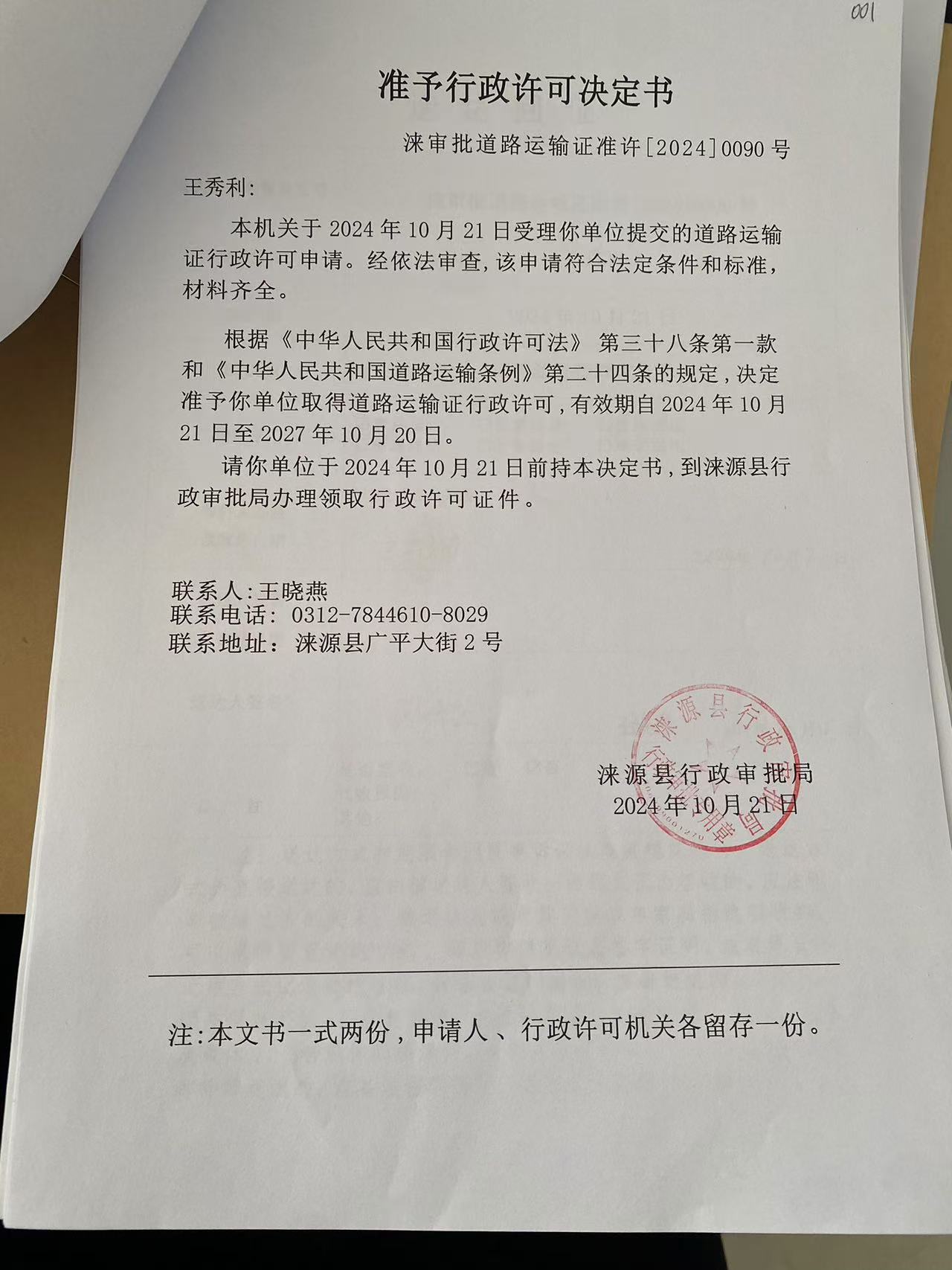 王秀利行政许可决定书.jpg