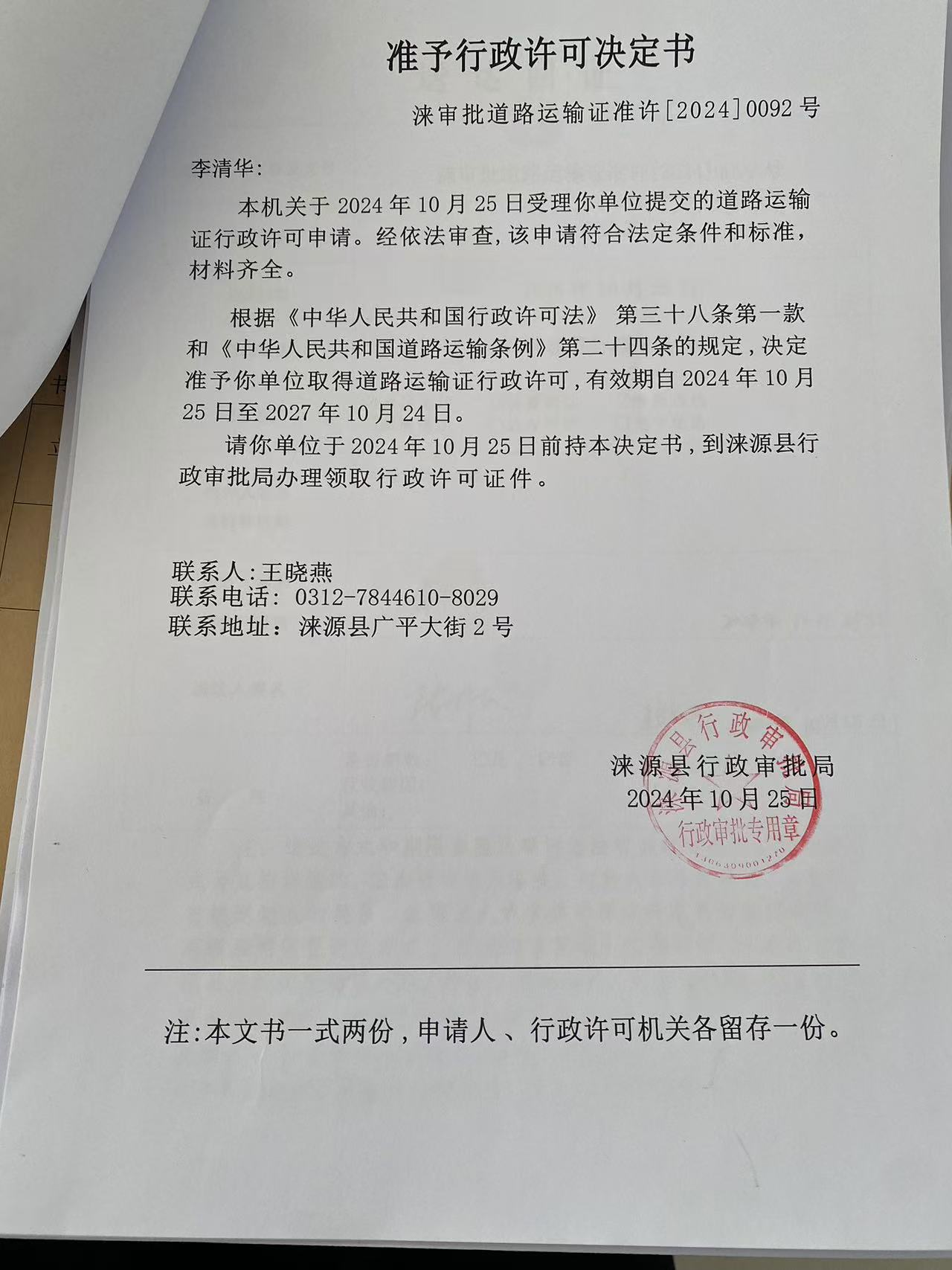 李清华行政许可决定书.jpg