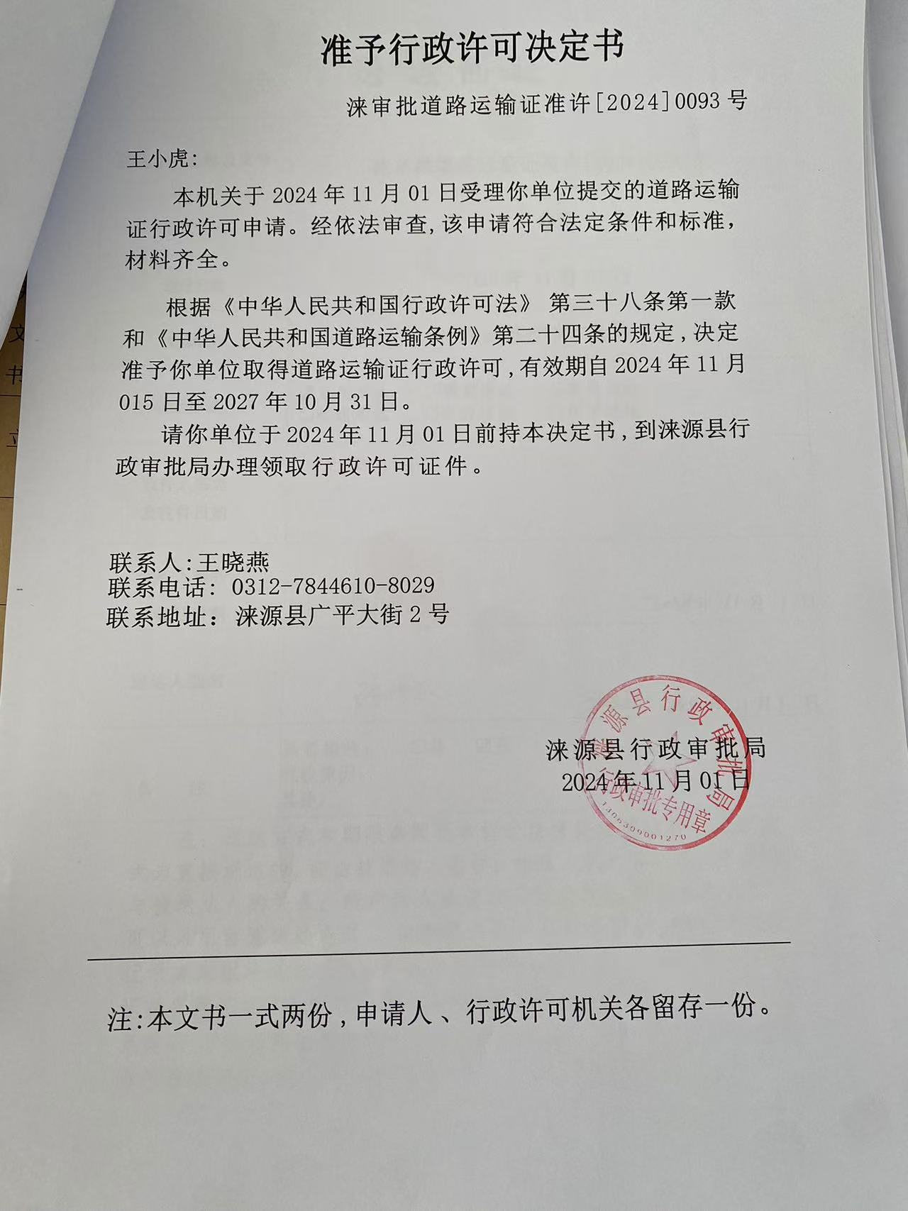 王小虎行政许可决定书.jpg
