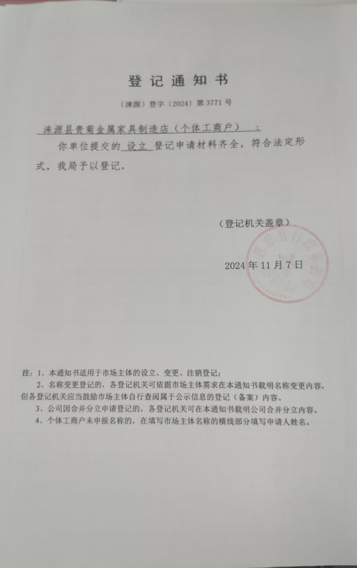 涞源县贵菊金属家具店登记通知书.jpg