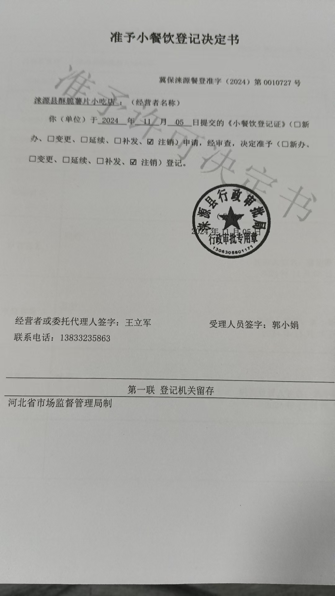 涞源县酥脆薯片小吃店准予小餐饮登记决定书.jpg