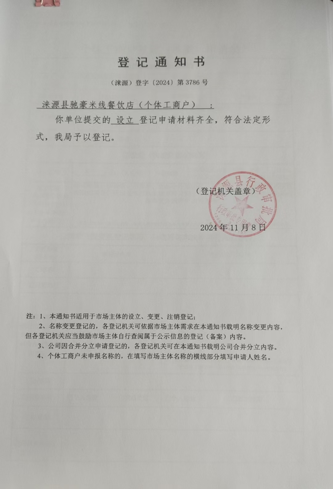 涞源县驰豪米线餐饮店登记通知书.jpg