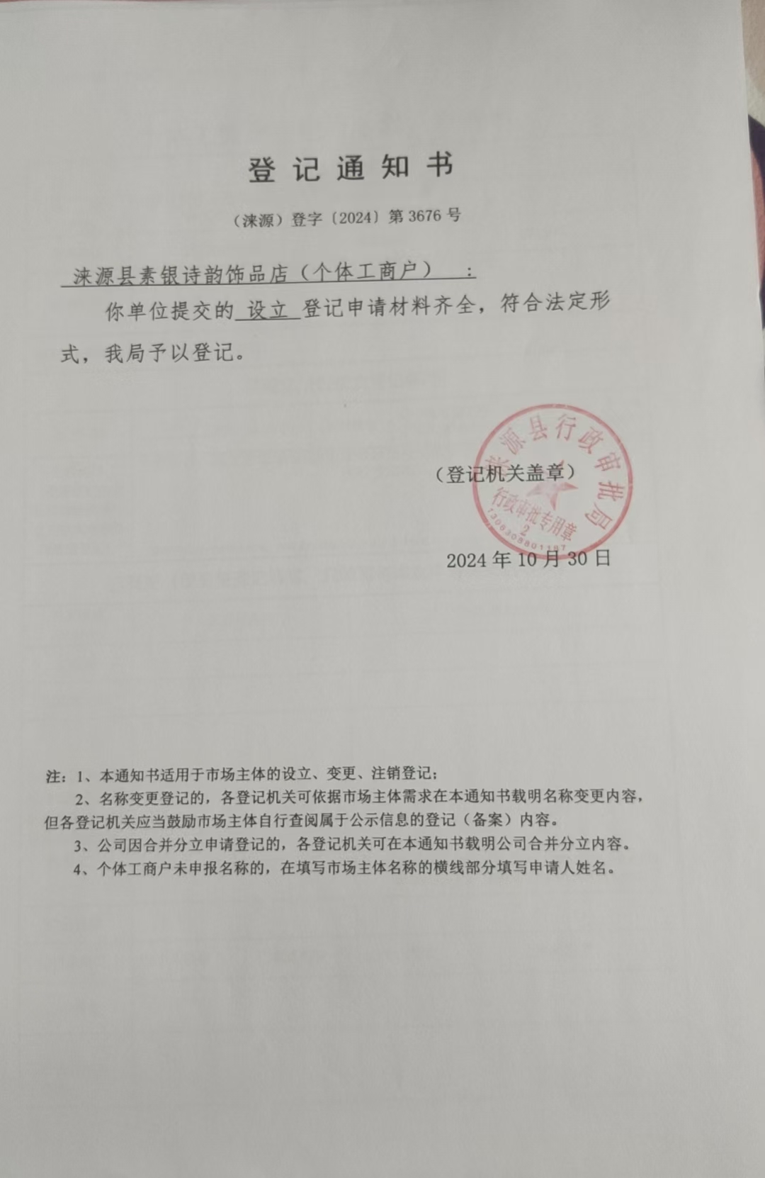 涞源县素银诗韵饰品店登记通知书.jpg