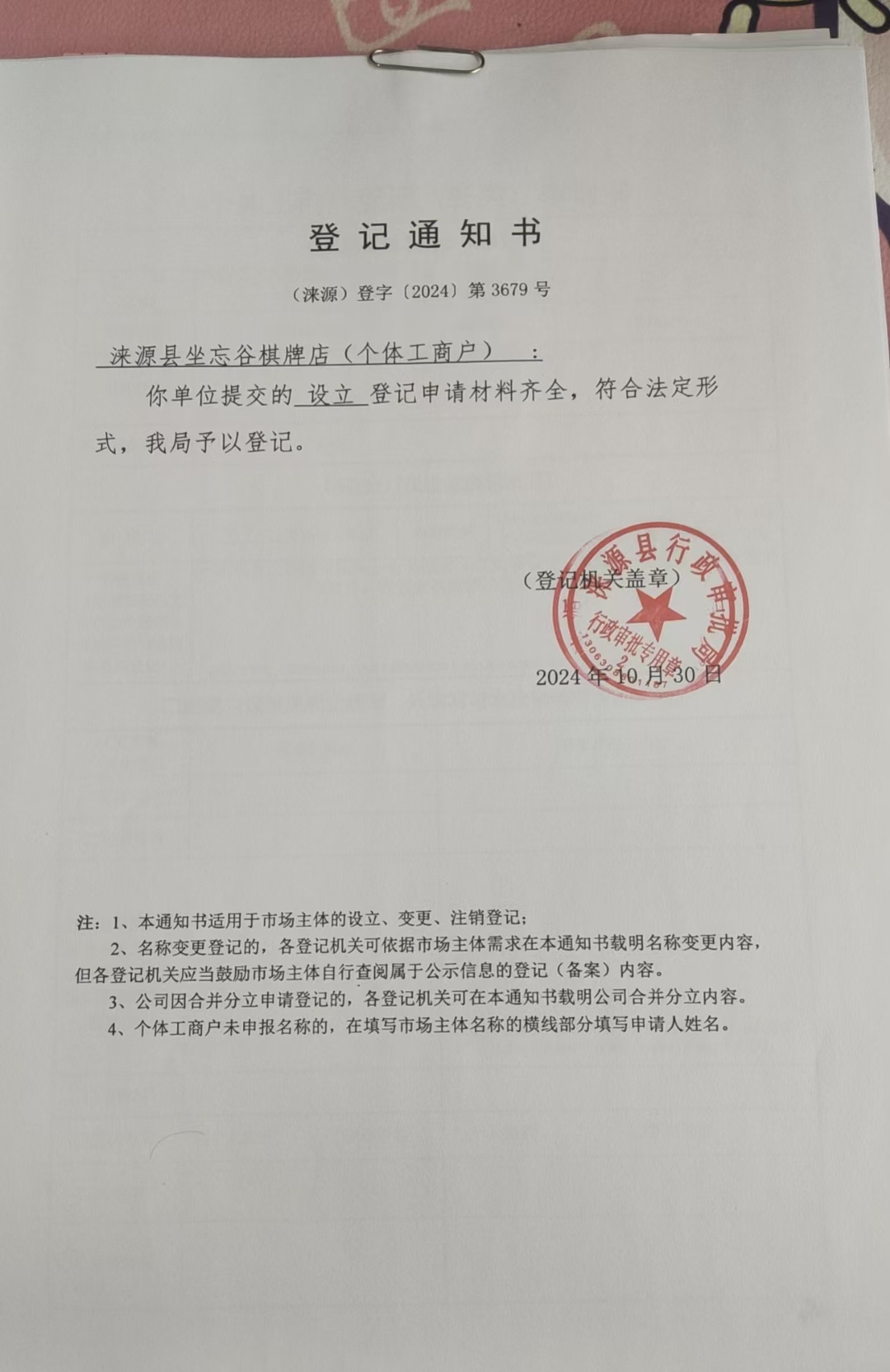 涞源县坐忘谷棋牌店登记通知书.jpg