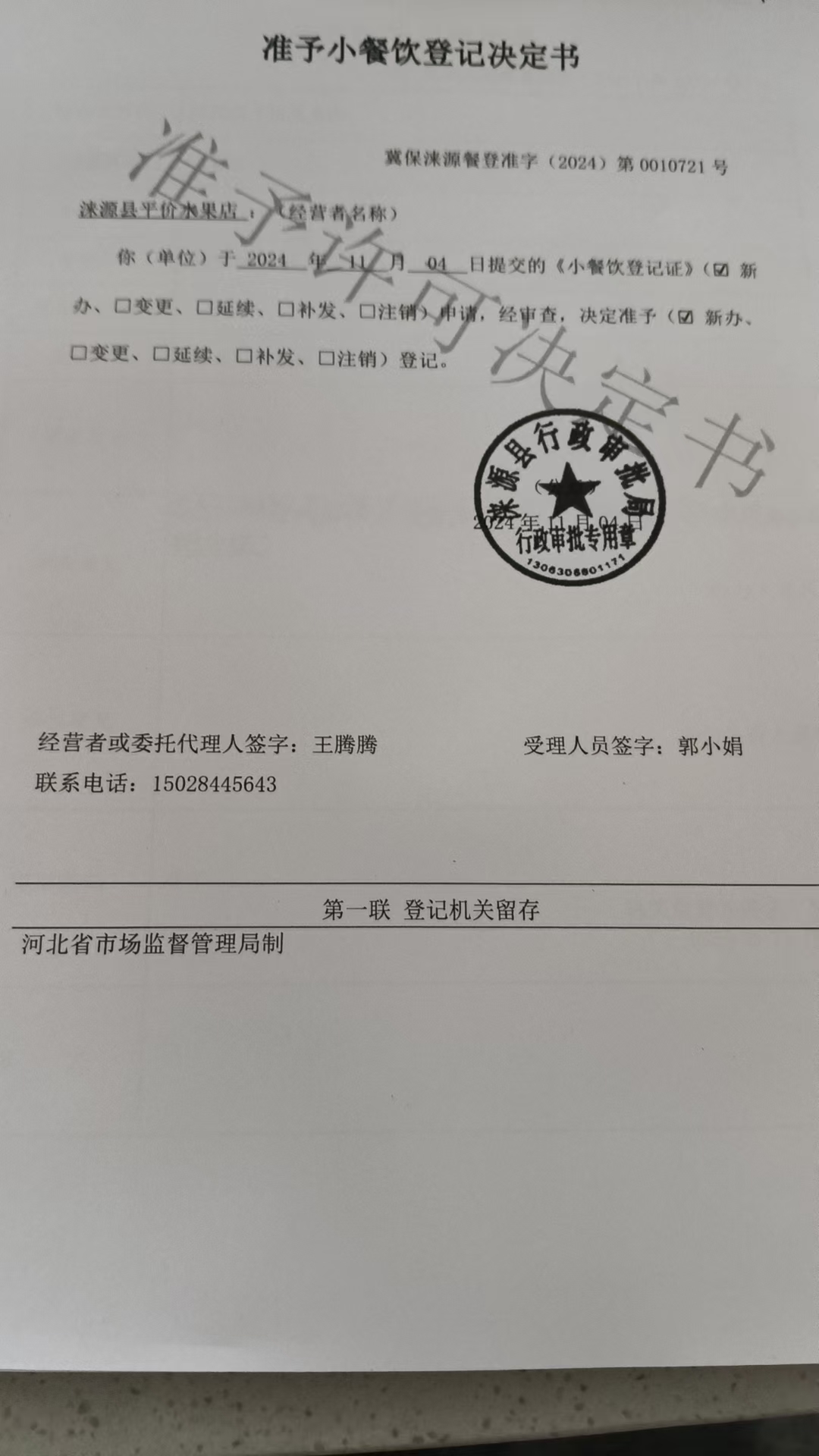 涞源县平价水果店准予小餐饮登记决定书.jpg