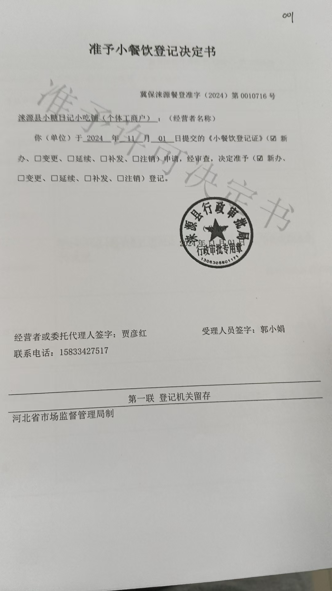 涞源县小糖日记小吃铺准予登记决定书.jpg