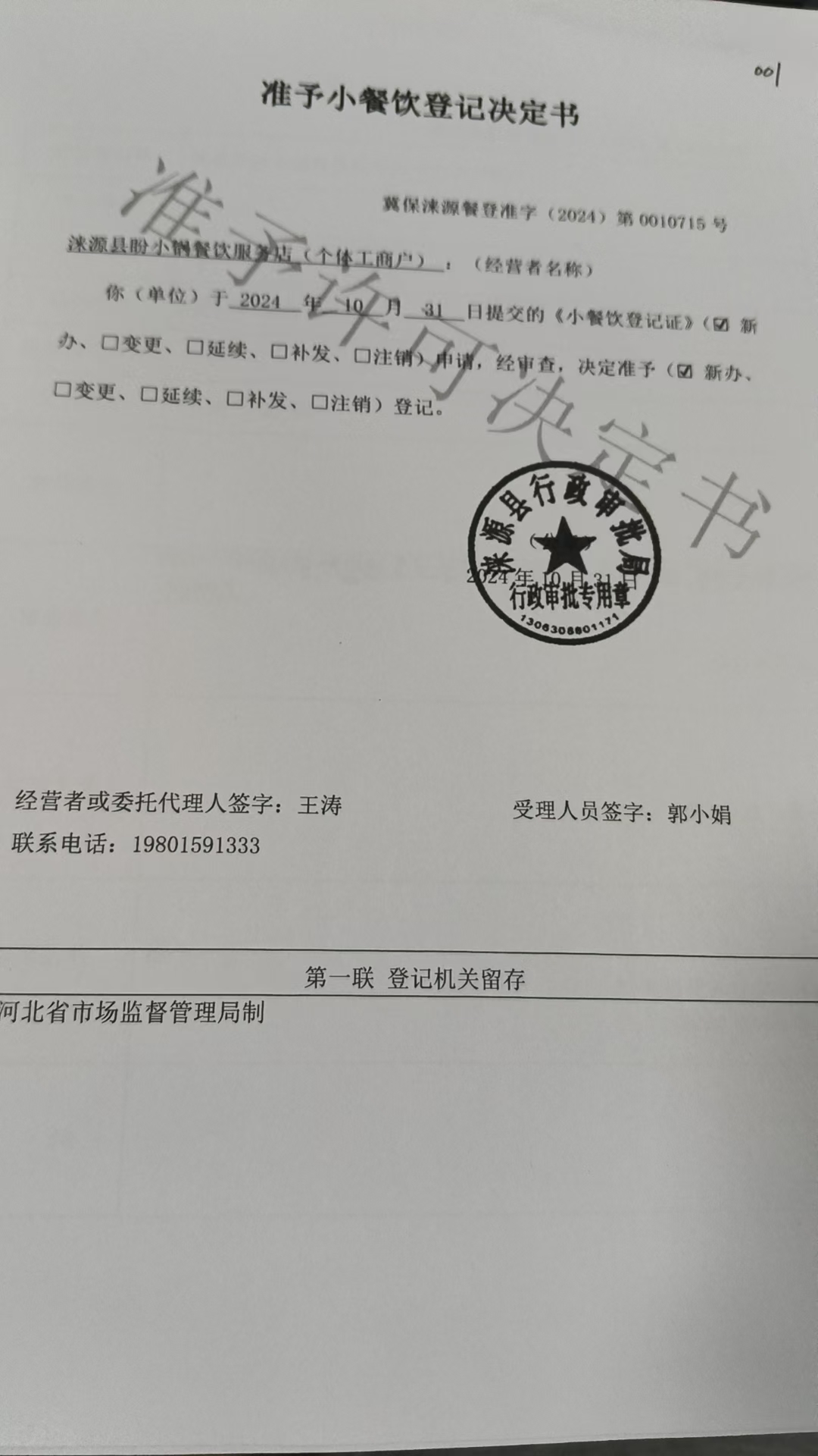 涞源县盼小锅餐饮服务店准予小餐饮登记决定书.jpg