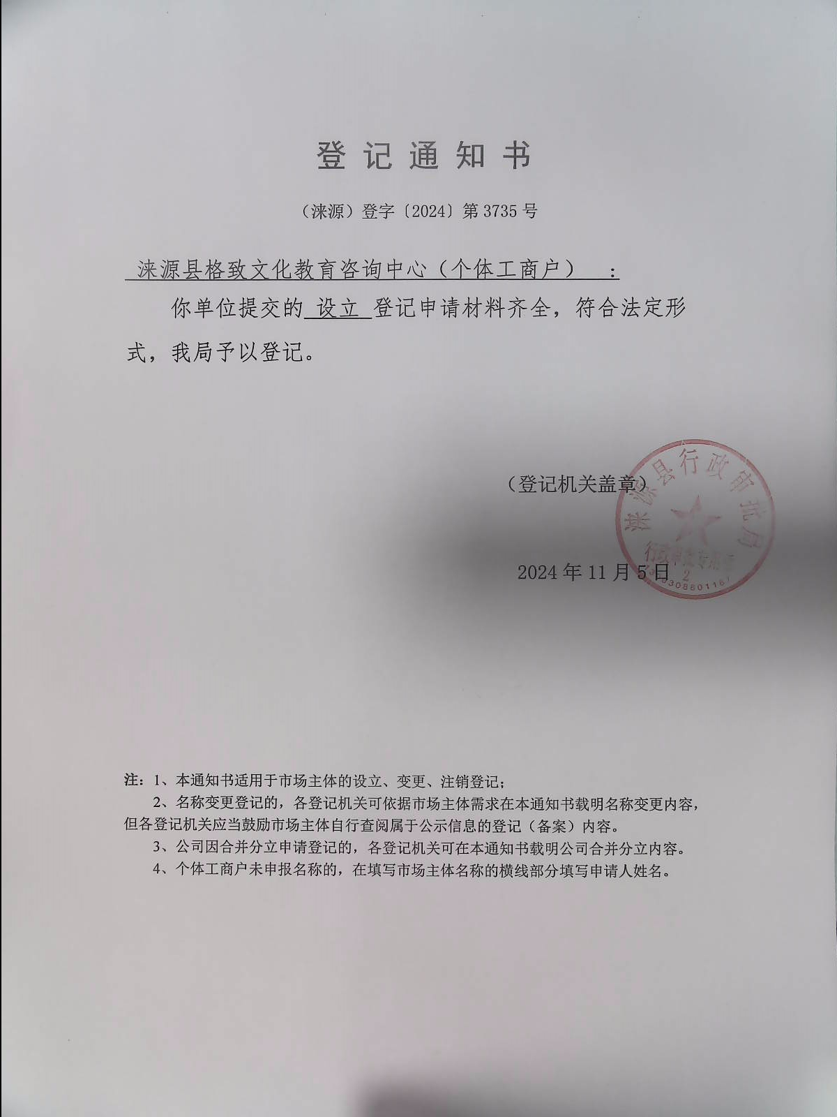 涞源县格致文化教育咨询中心登记通知书.jpg
