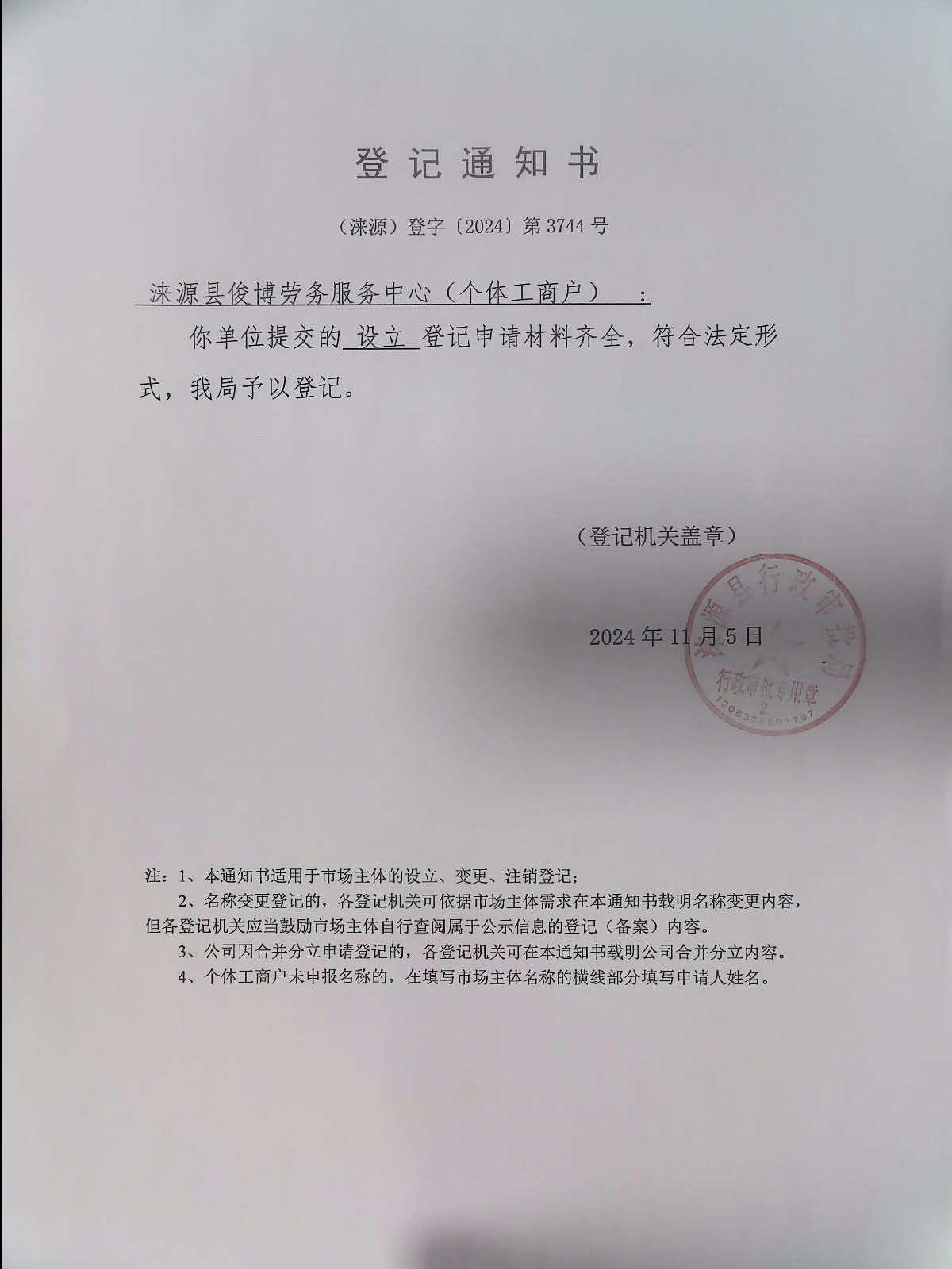 涞源县俊博劳务服务中心登记通知书.jpg