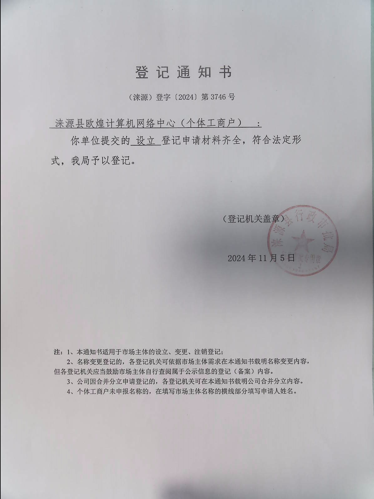 涞源县欧煌计算机网络中心登记通知书.jpg