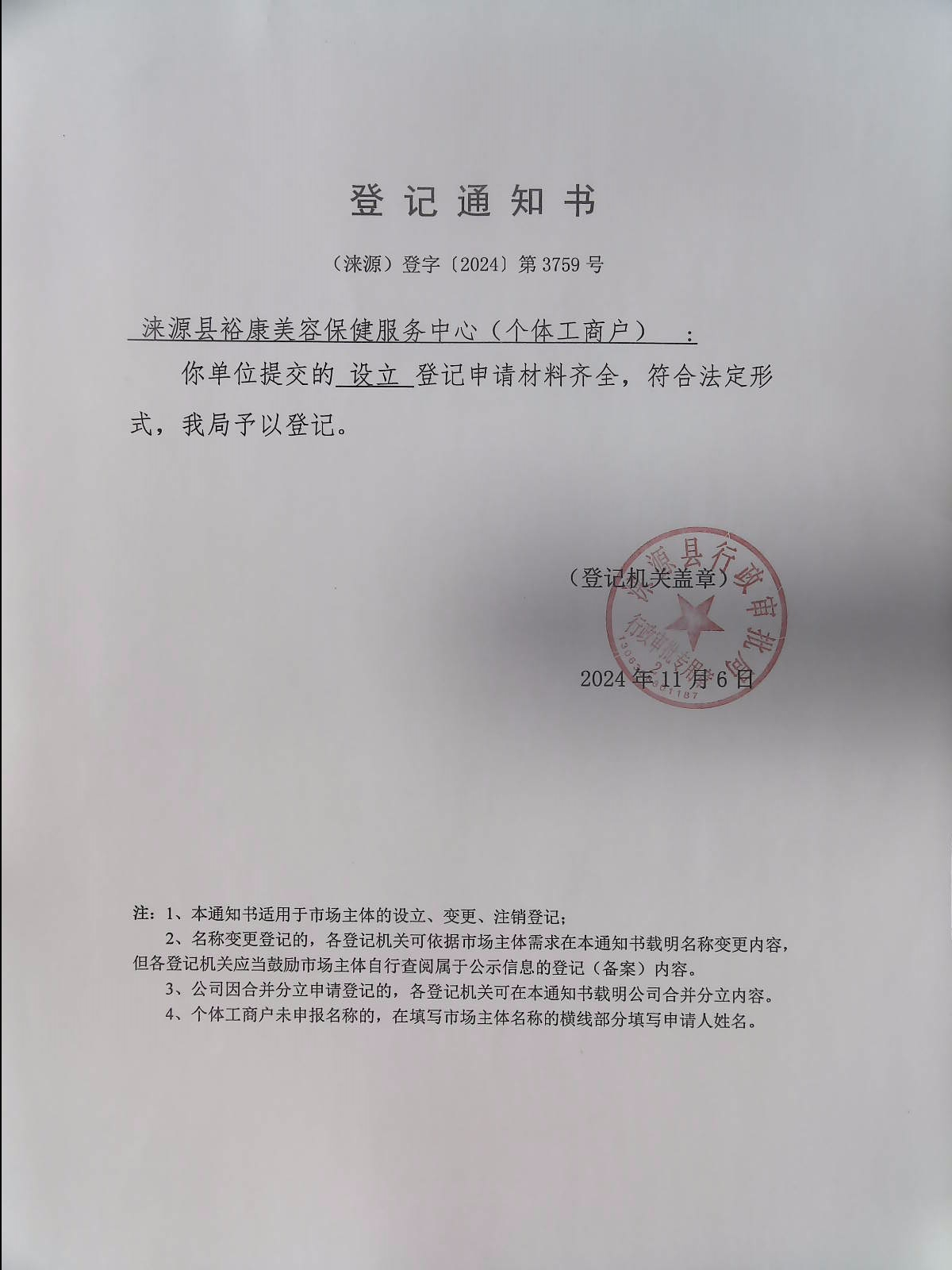 涞源县裕康美容保健服务中心登记通知书.jpg