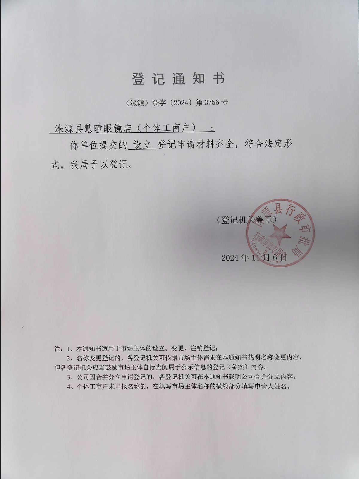 涞源县慧瞳眼镜店登记通知书.jpg