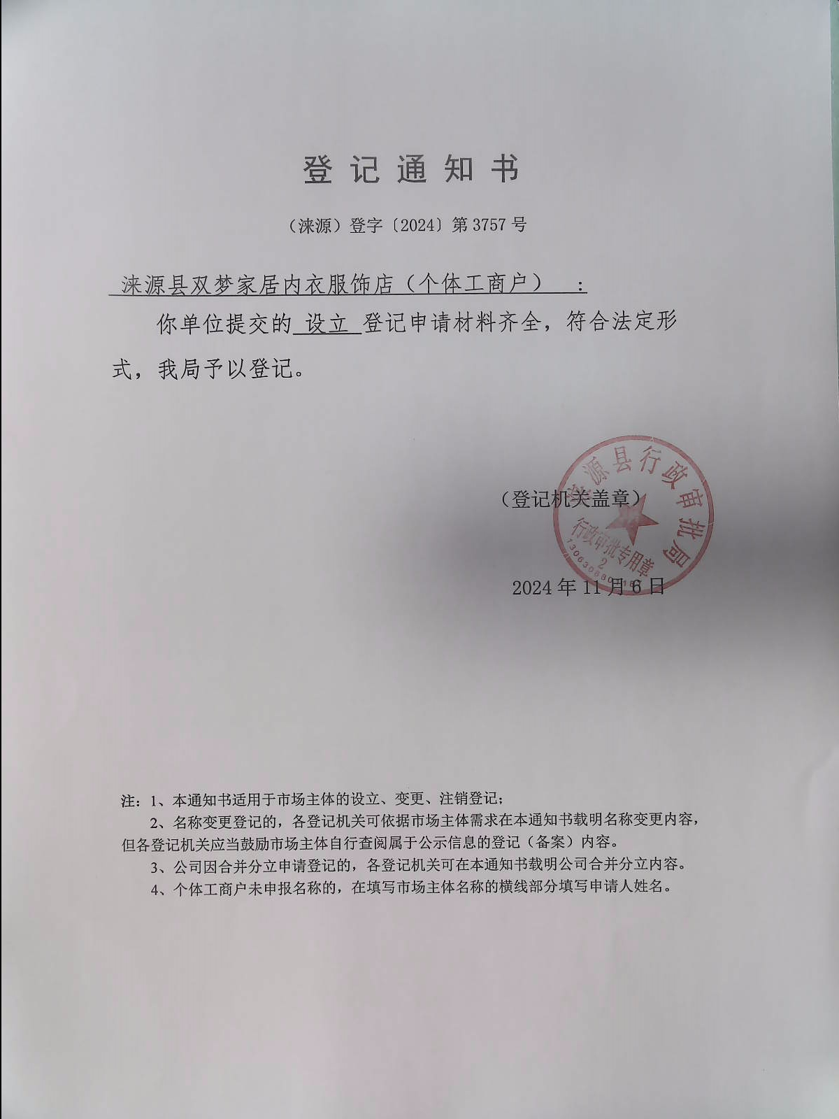 涞源县双梦家居内衣服饰店登记通知书.jpg