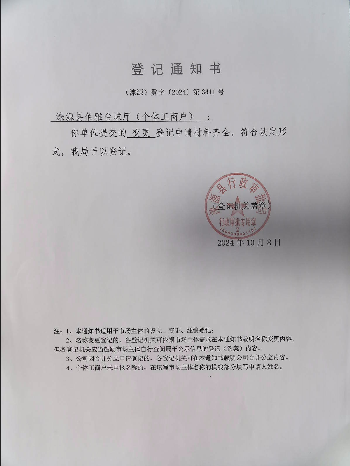 涞源县伯雅台球厅登记通知书.jpg