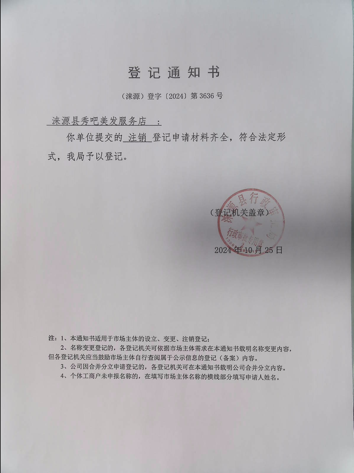 涞源县秀吧美发服务店登记通知书.jpg