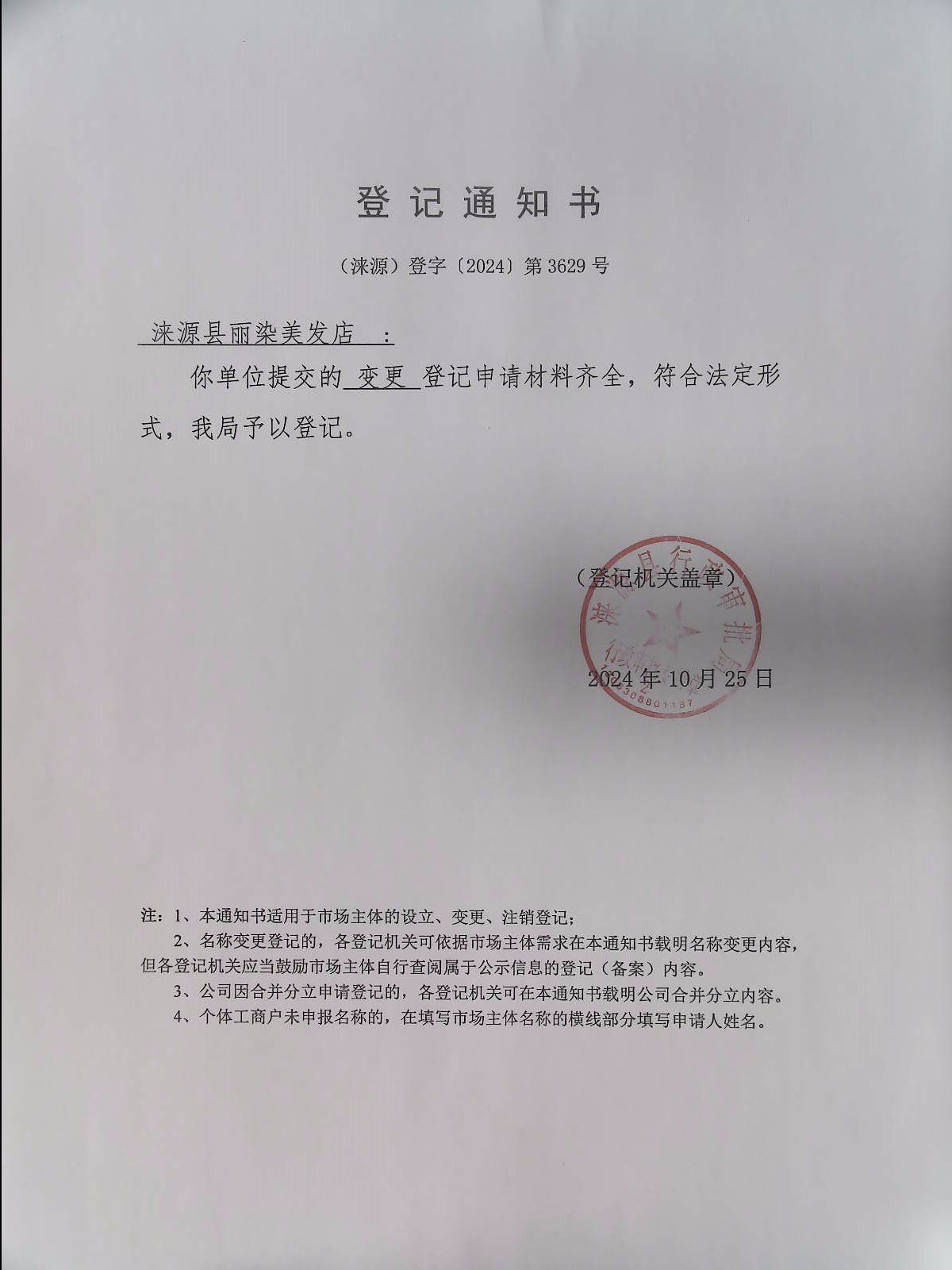 涞源县丽染美发店登记通知书.jpg