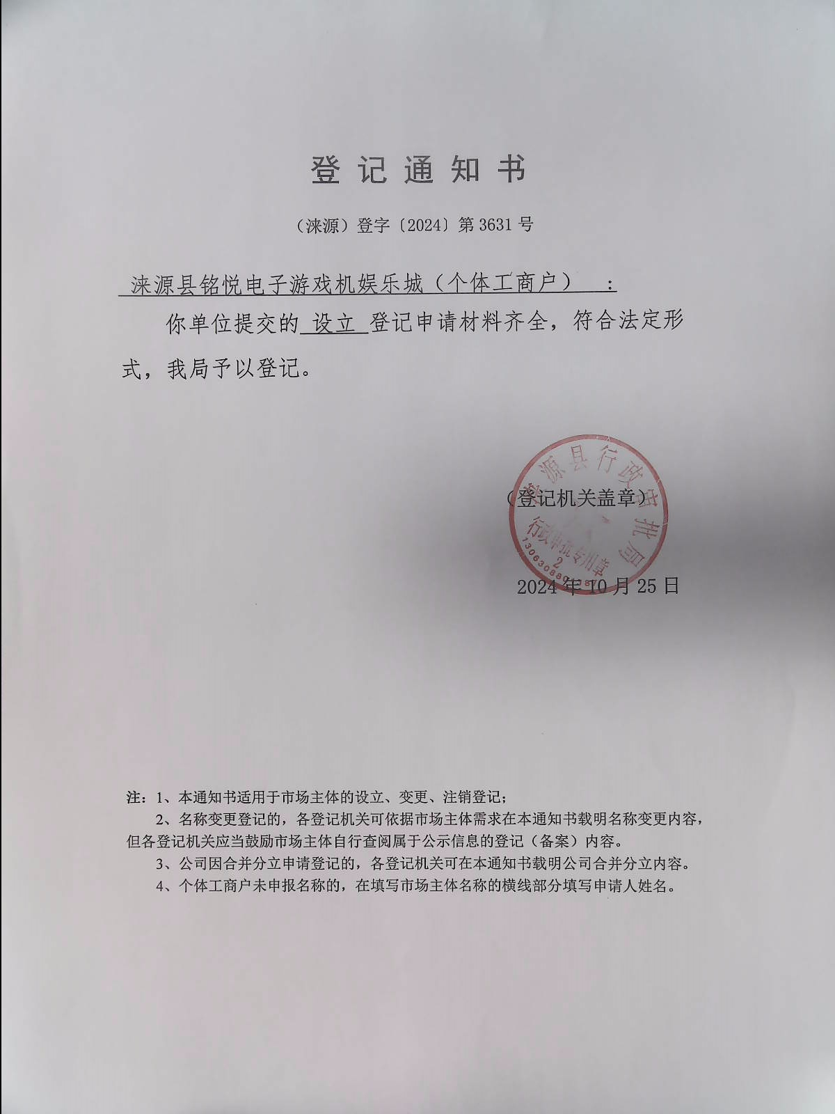 涞源县铭悦电子游戏机娱乐城登记通知书.jpg
