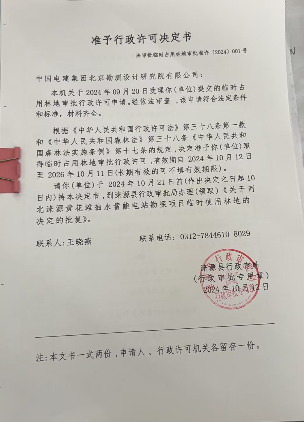 中国电建集团北京勘测设计研究院有限公司行政许可决定书.jpg