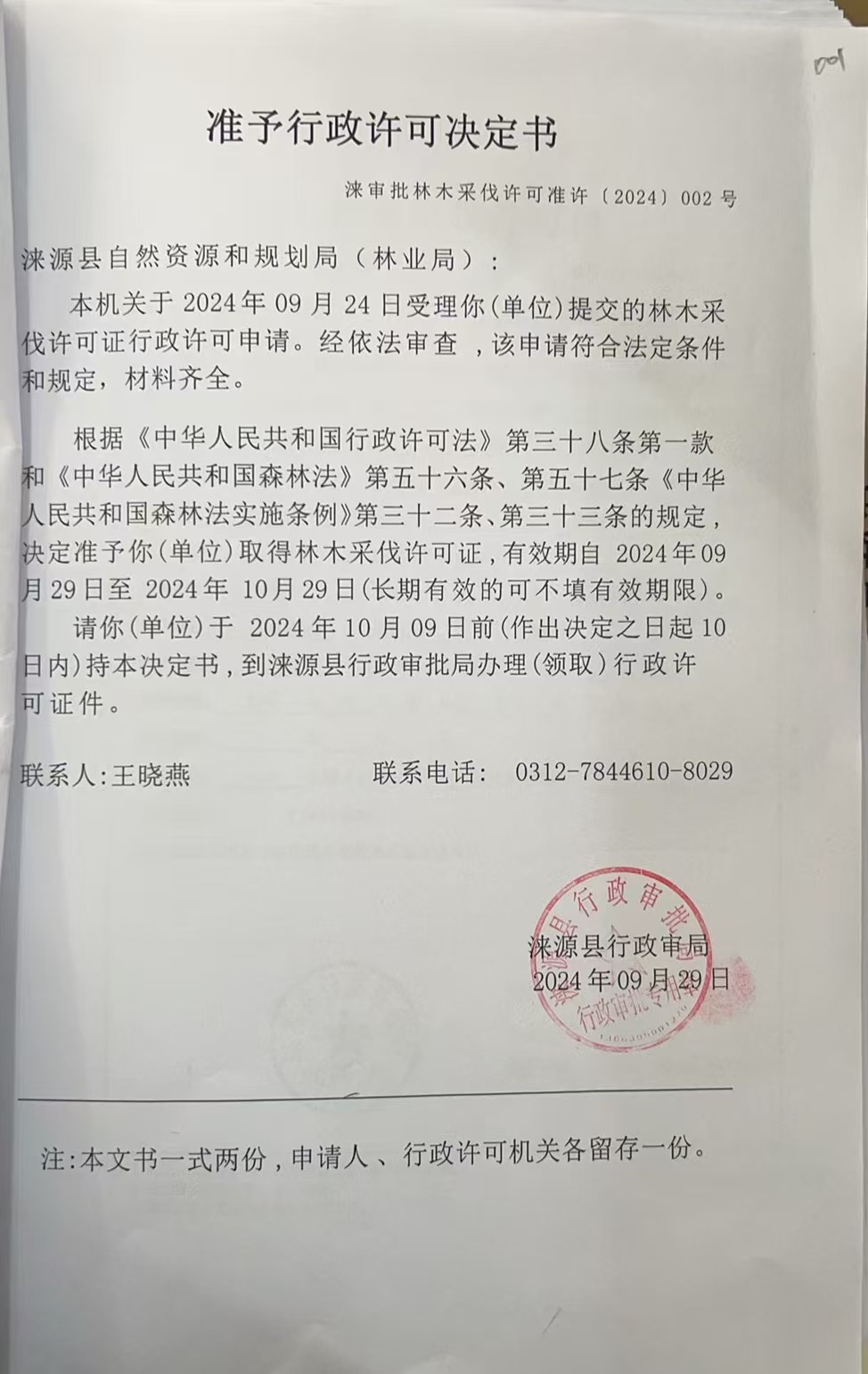 涞源县自然资源和规划局行政许可决定书.jpg