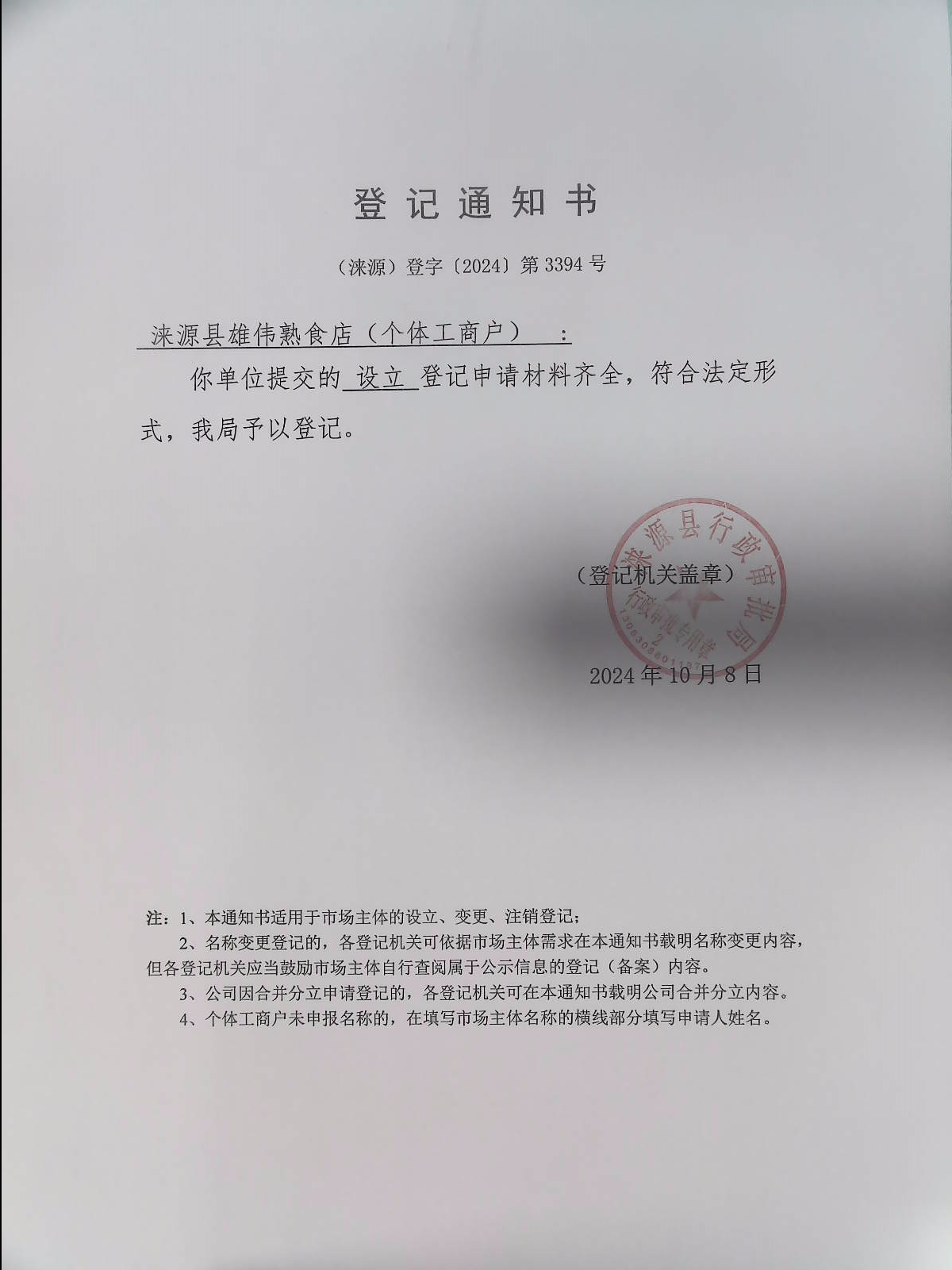 涞源县雄伟熟食店登记通知书.jpg