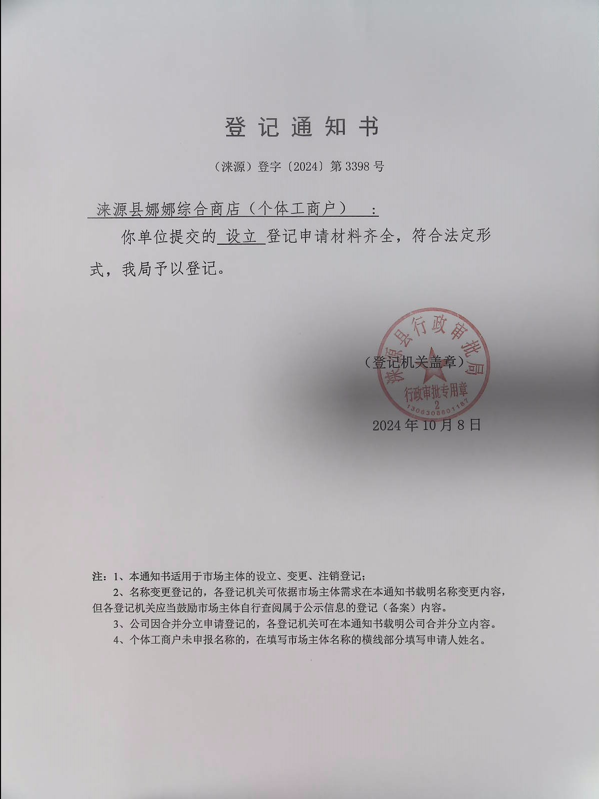 涞源县娜娜综合商店登记通知书.jpg