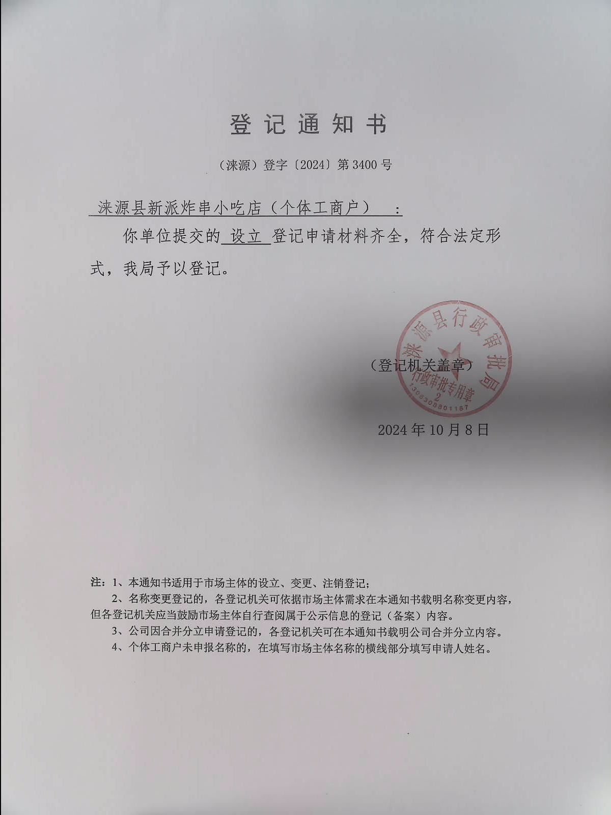 涞源县新派炸串小吃店登记通知书.jpg