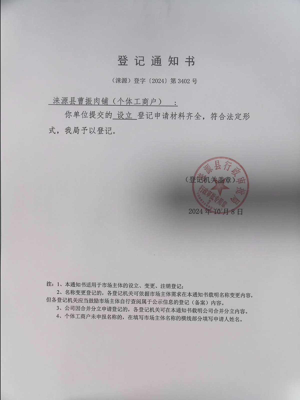 涞源县曹振肉铺登记通知书.jpg