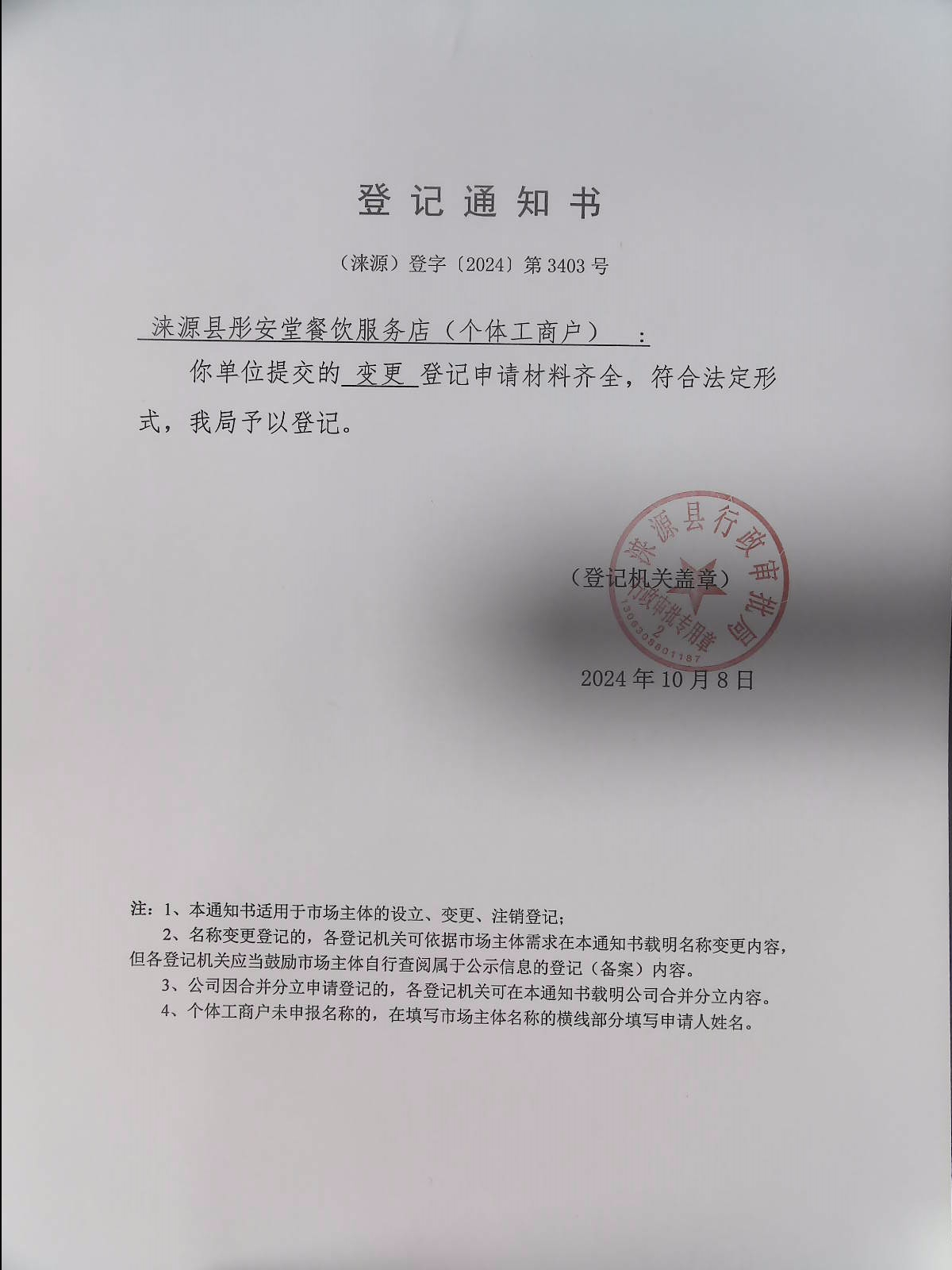 涞源县彤安堂餐饮服务店登记通知书.jpg