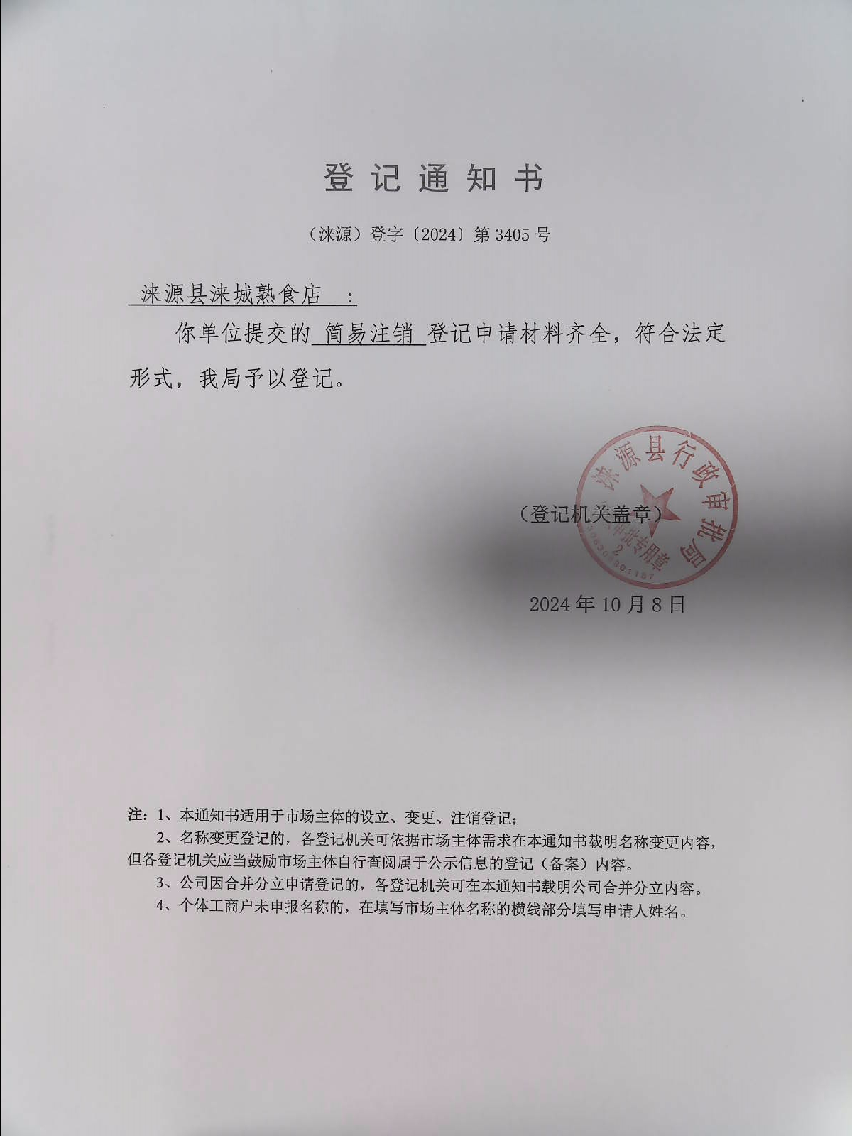 涞源县涞城熟食店登记通知书.jpg