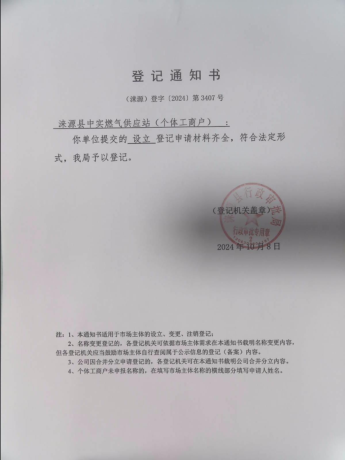 涞源县中实燃气供应站登记通知书.jpg