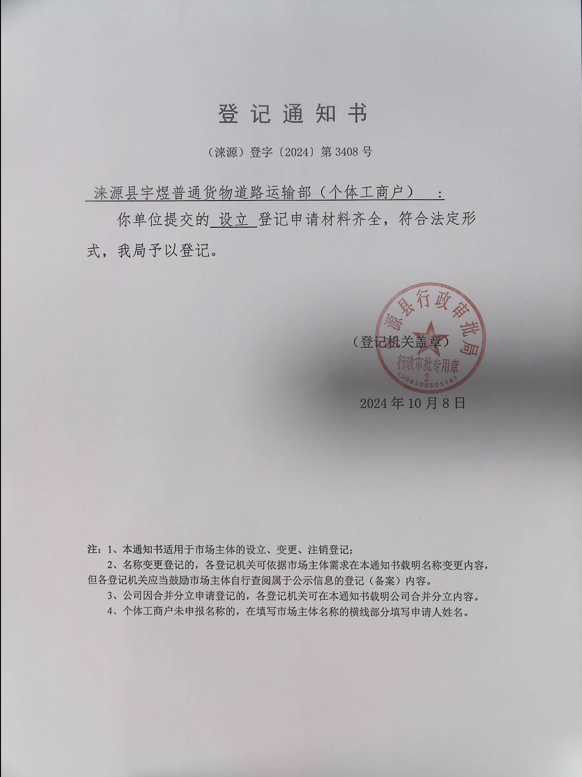 涞源县宇煜普通货物道路运输部登记通知书.jpg