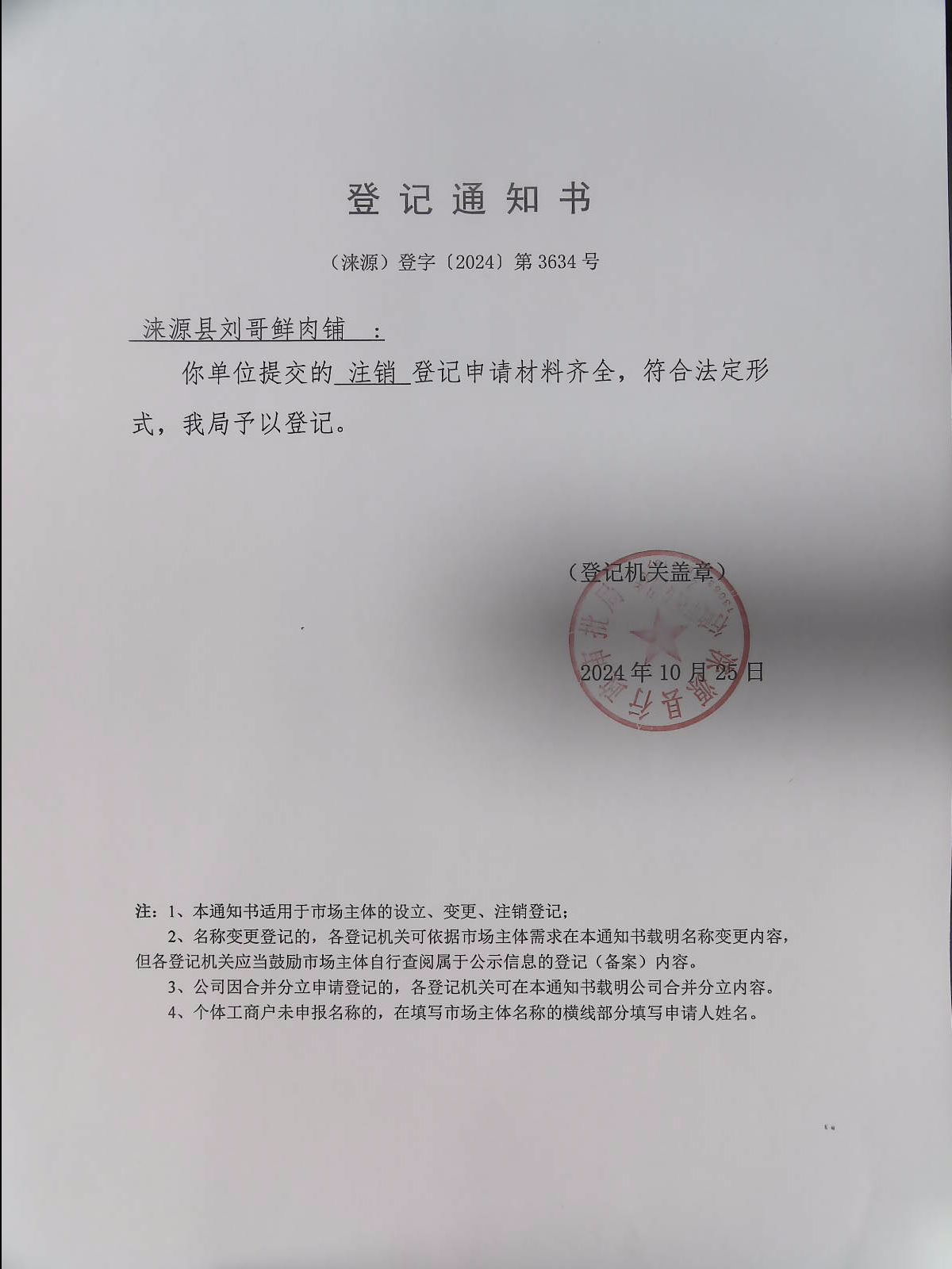 涞源县刘哥鲜肉铺登记通知书.jpg