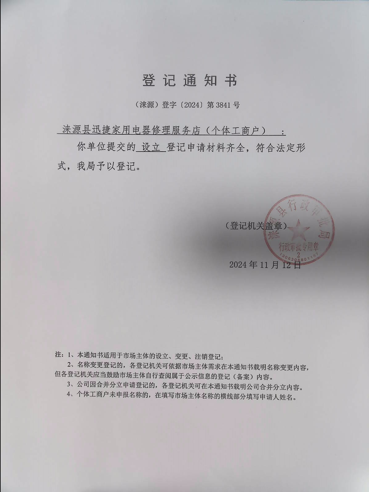 涞源县迅捷家用电器修理服务店登记通知书.jpg