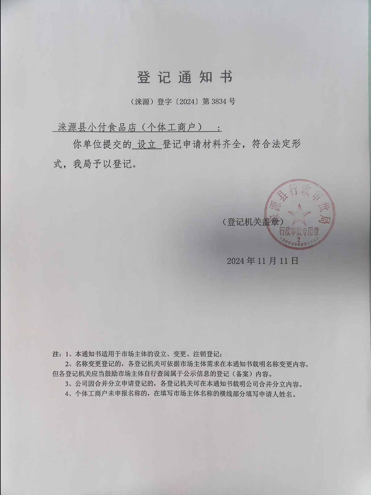 涞源县小付食品店登记通知书.jpg
