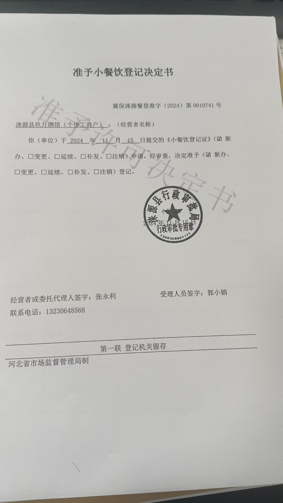 涞源县玖月酒馆准予小餐饮登记决定书.jpg