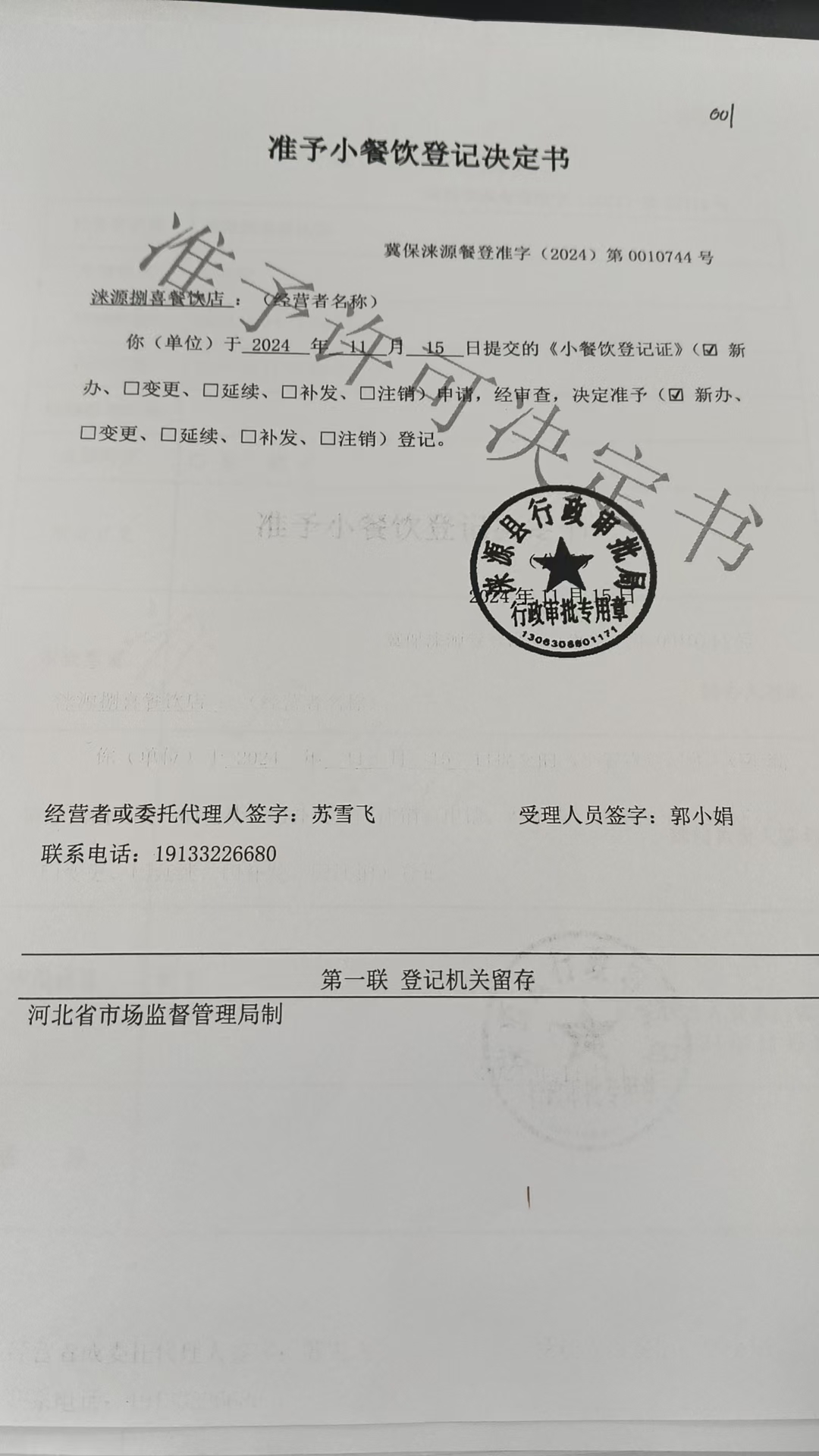 涞源县捌喜餐饮店准予小餐饮登记决定书.jpg