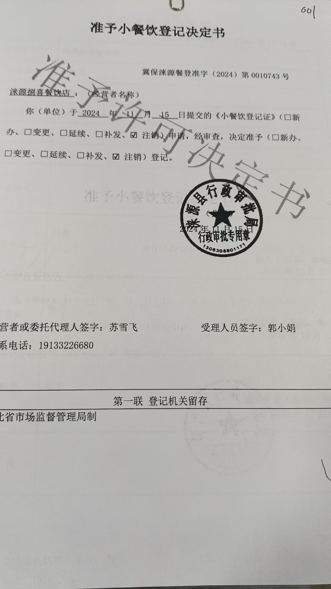 涞源县捌喜餐饮店准予小餐饮登记决定书1.jpg